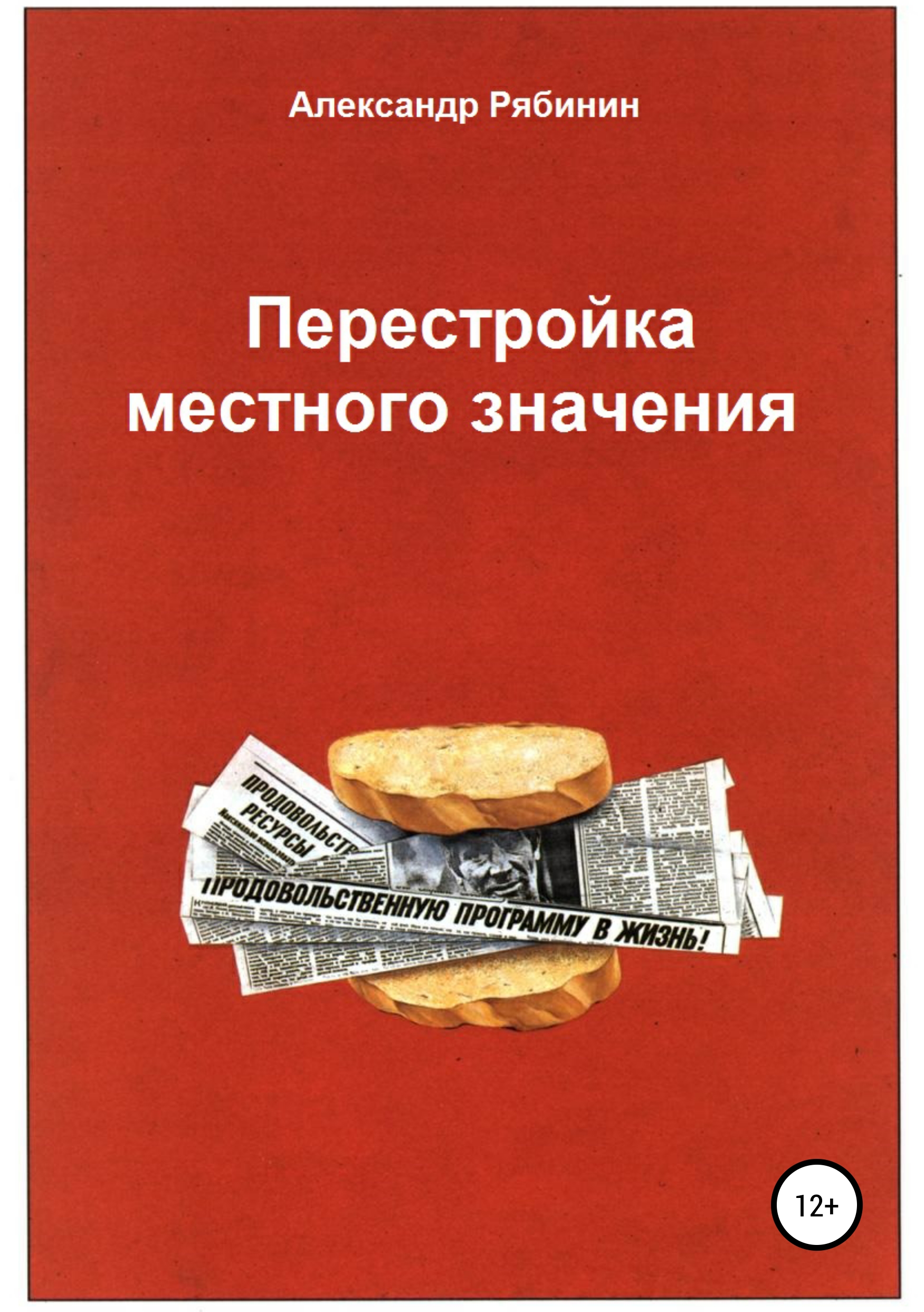Обложка «Перестройка местного значения»