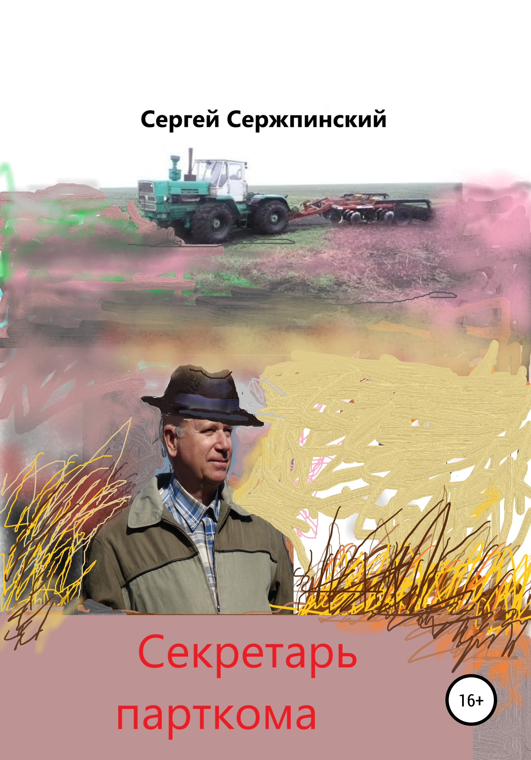 Обложка «Секретарь парткома»