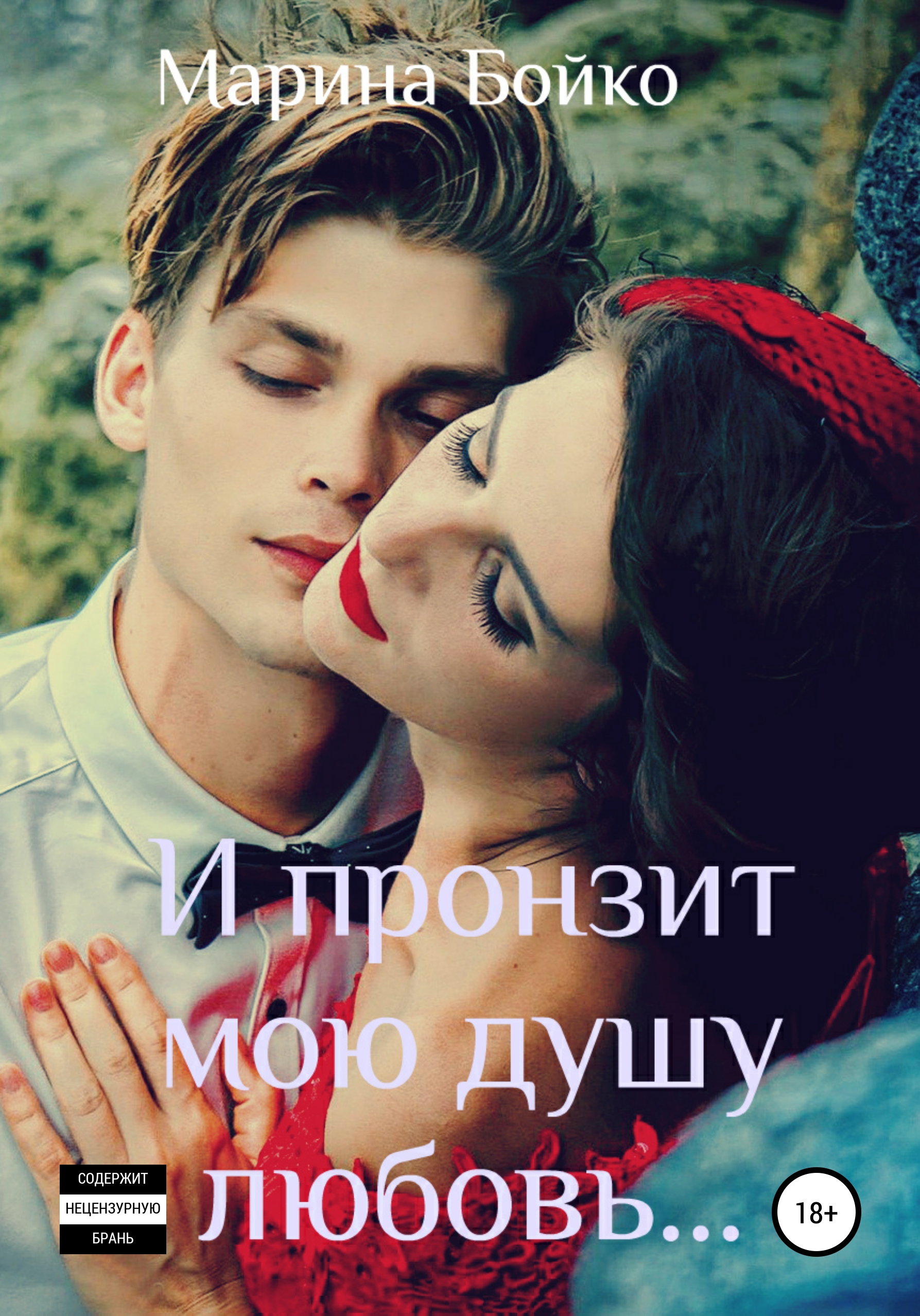 Обложка «И пронзит душу любовь»