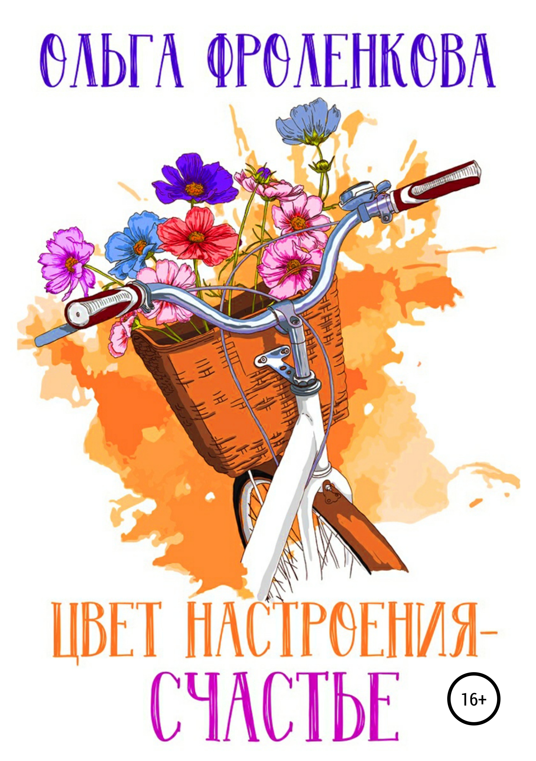 Обложка «Цвет настроения – счастье»