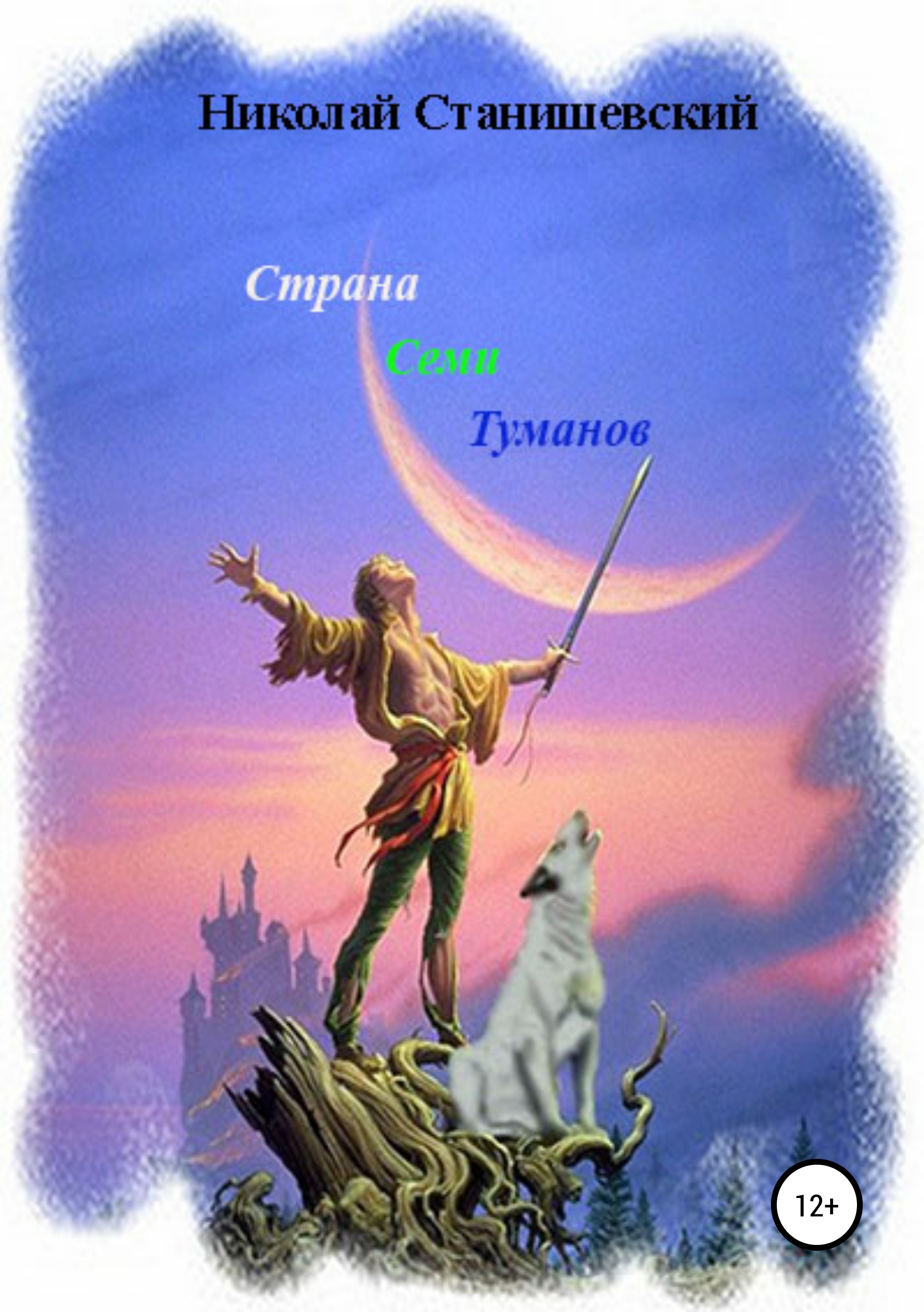 Обложка «Страна Семи Туманов»