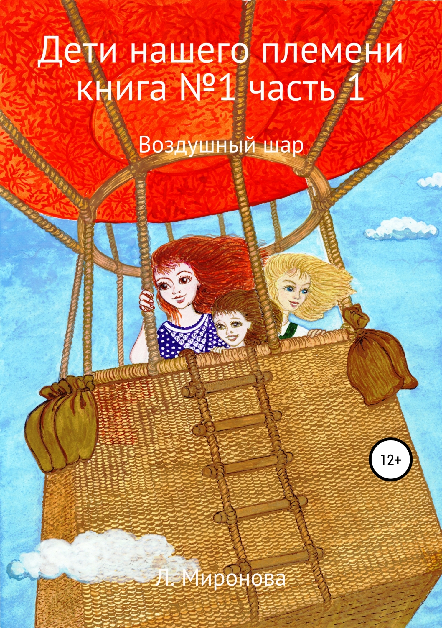 Обложка «Дети нашего племени. Книга №1. Часть 1»