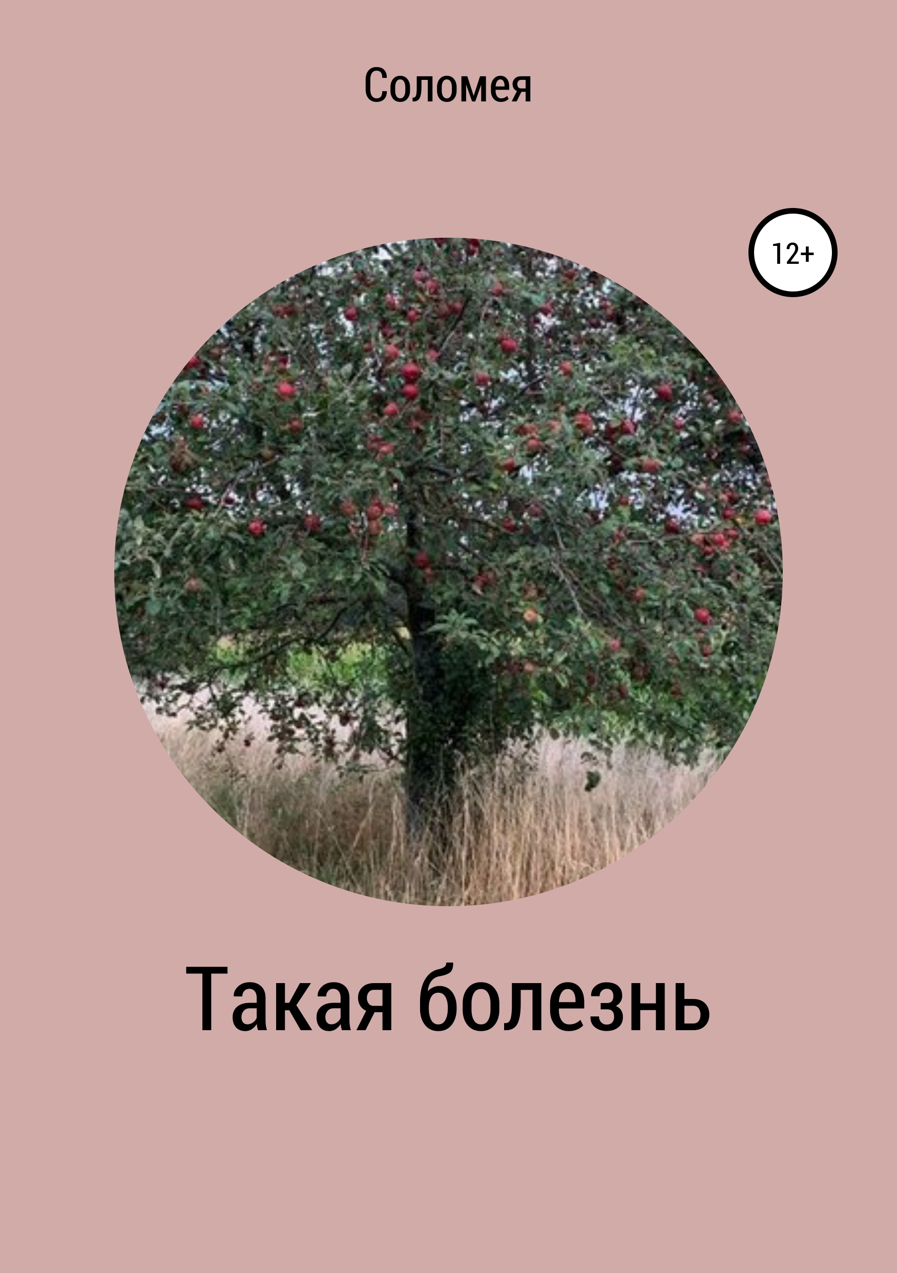 Обложка «Такая болезнь»