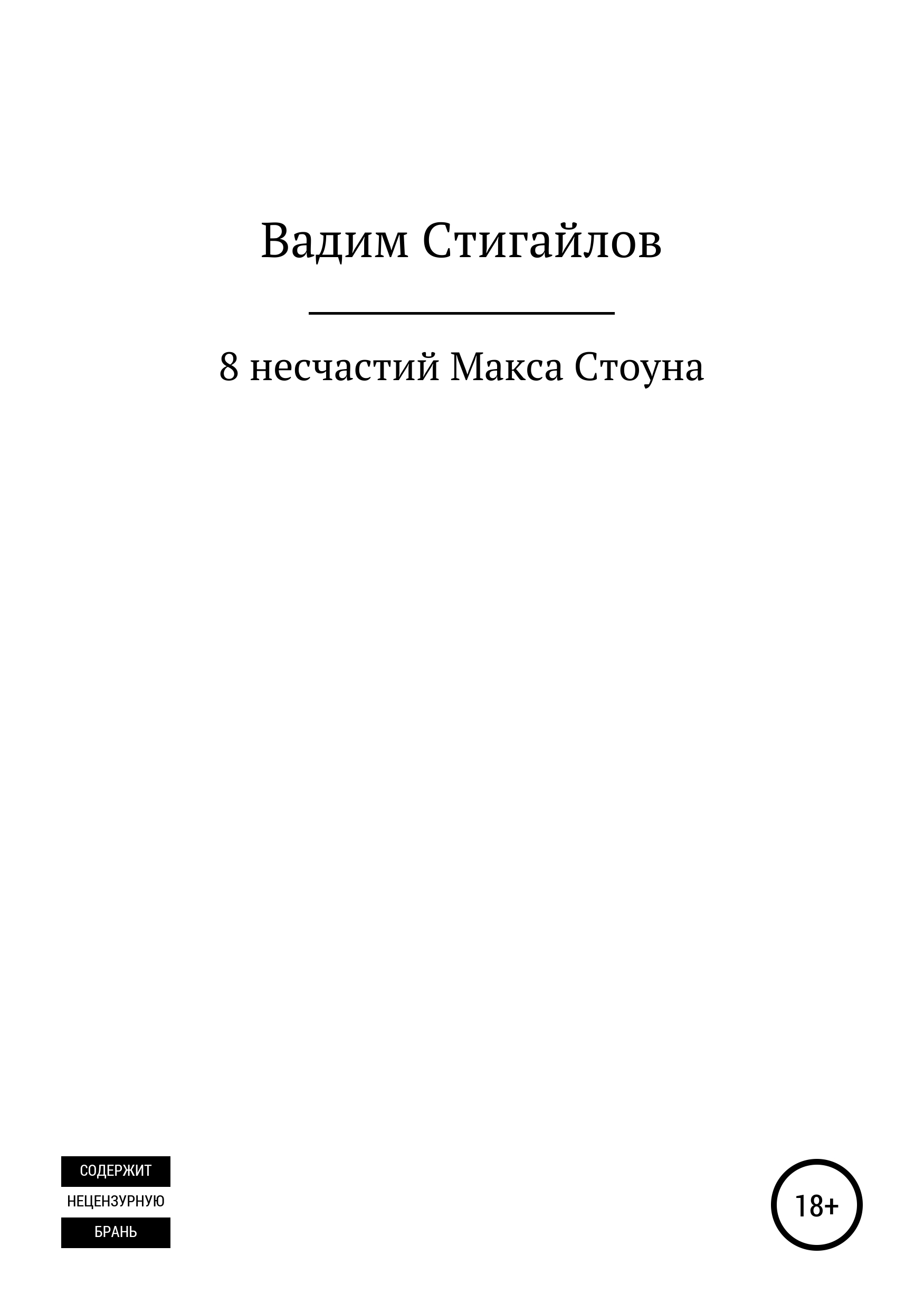 Обложка «8 несчастий Макса Стоуна»