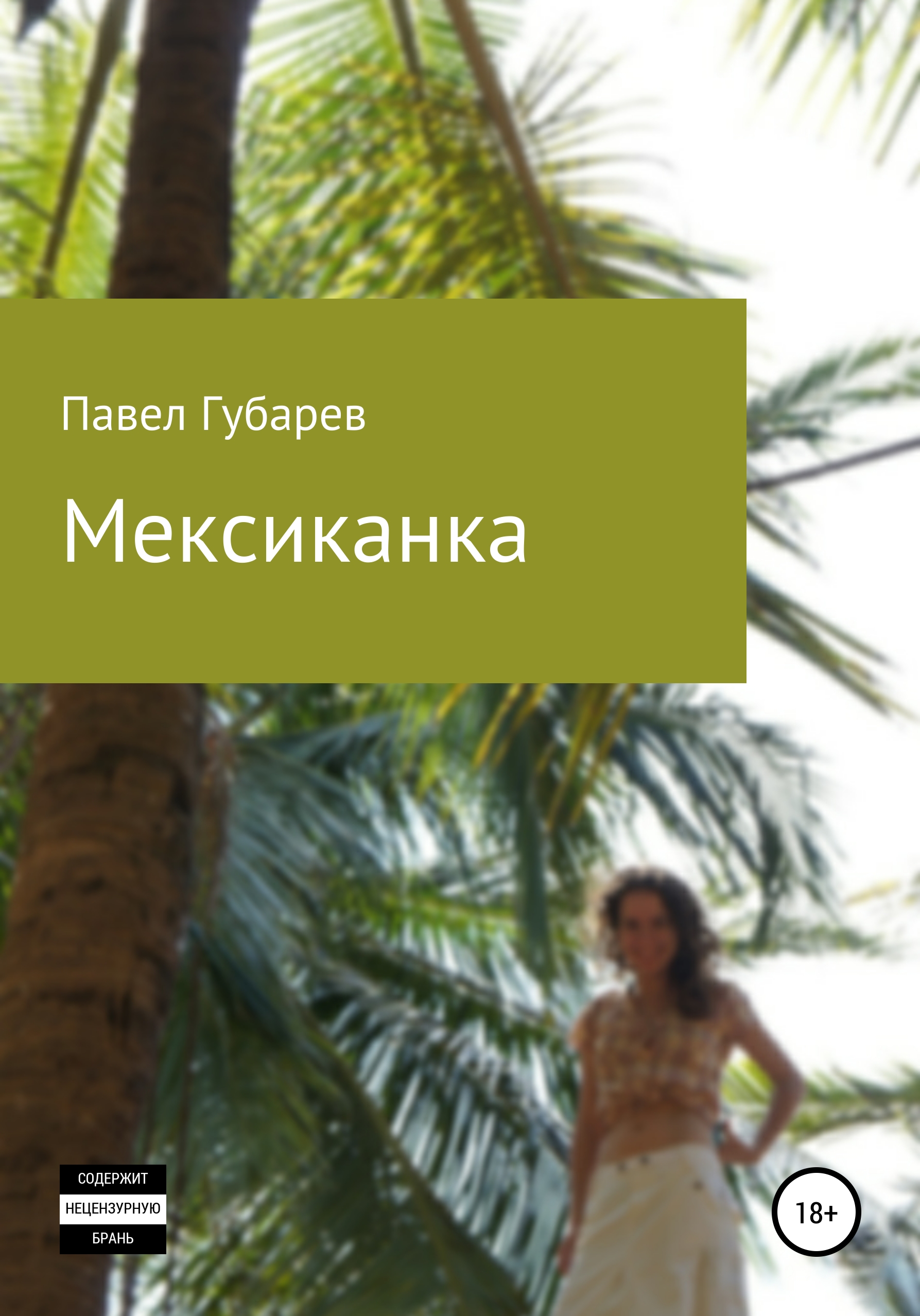 Обложка «Мексиканка»