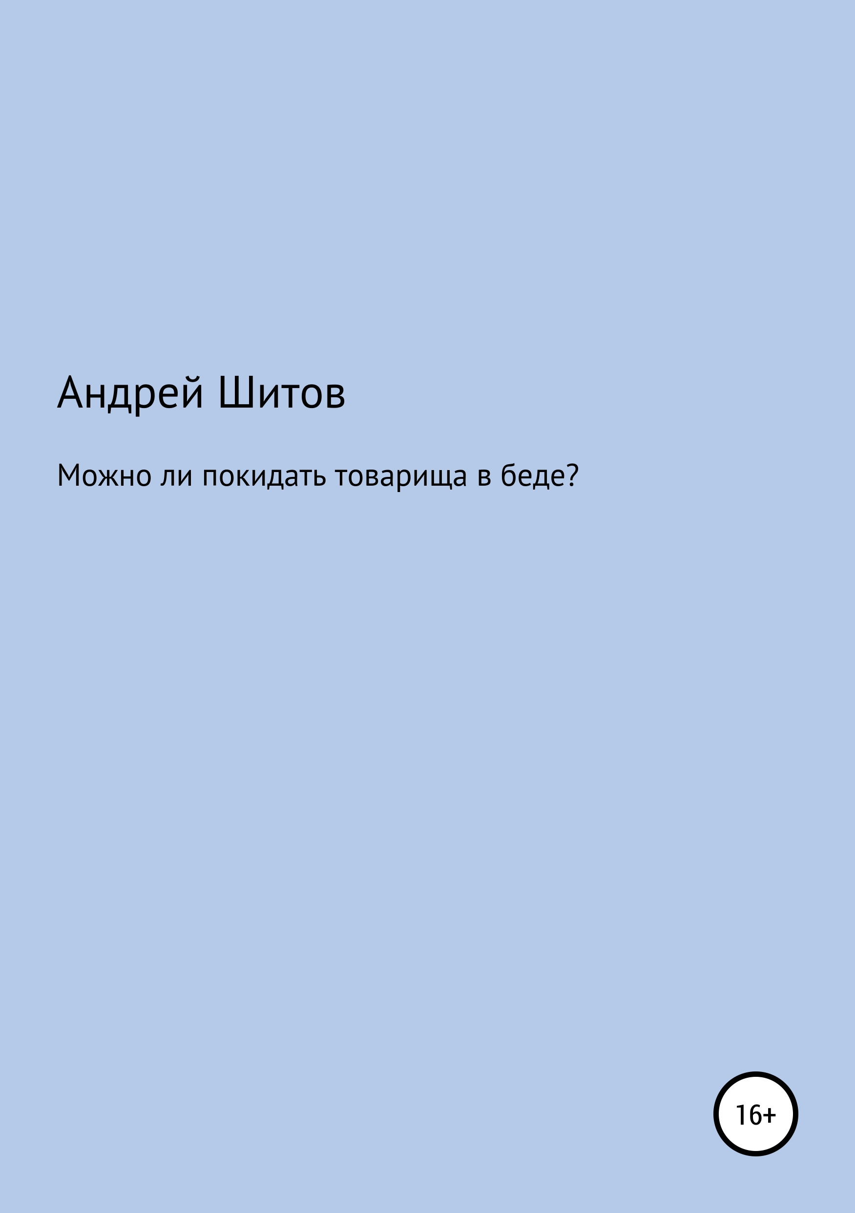 Обложка «Можно ли покидать товарища в беде?»