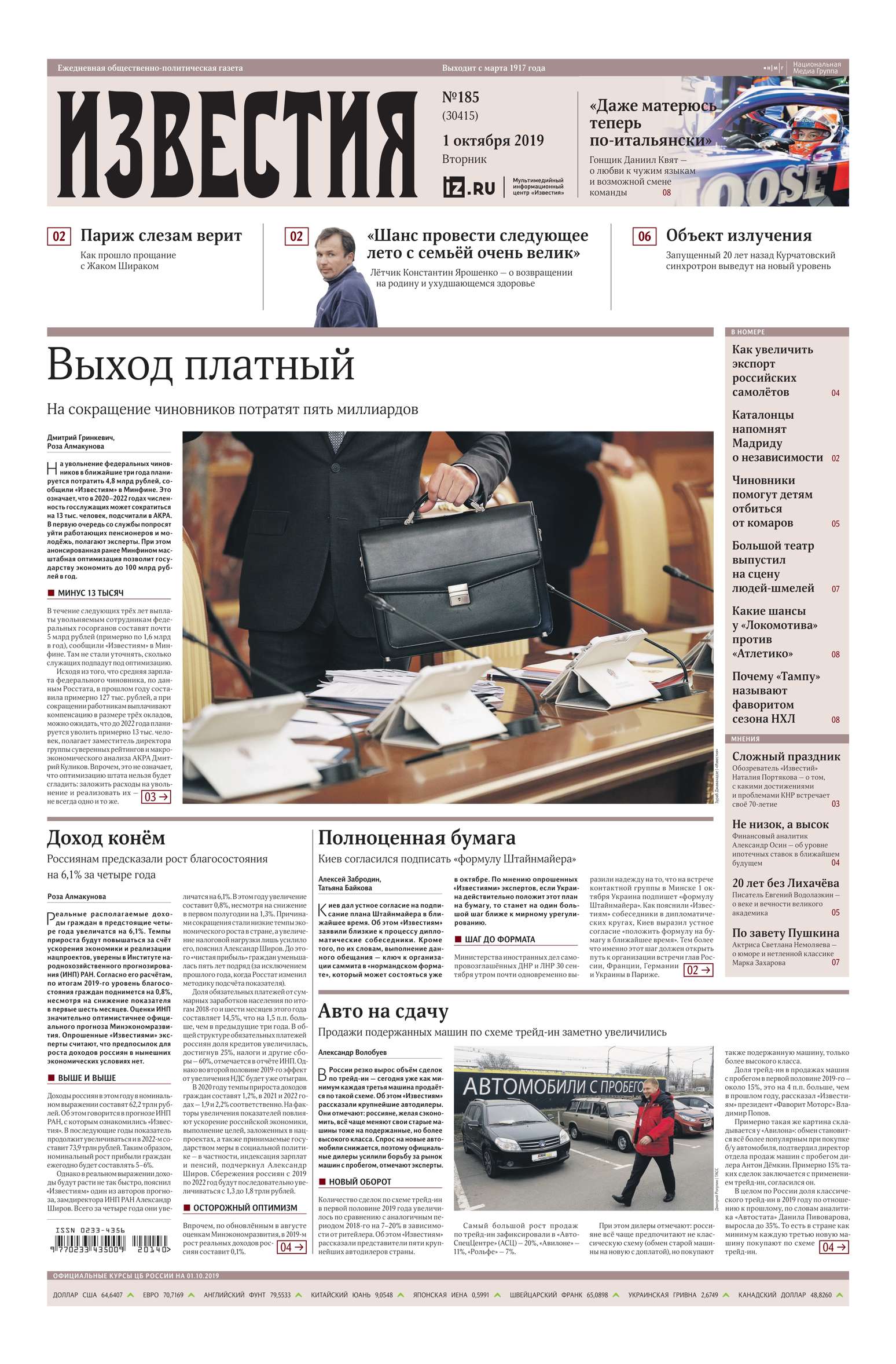 Обложка «Известия 185-2019»