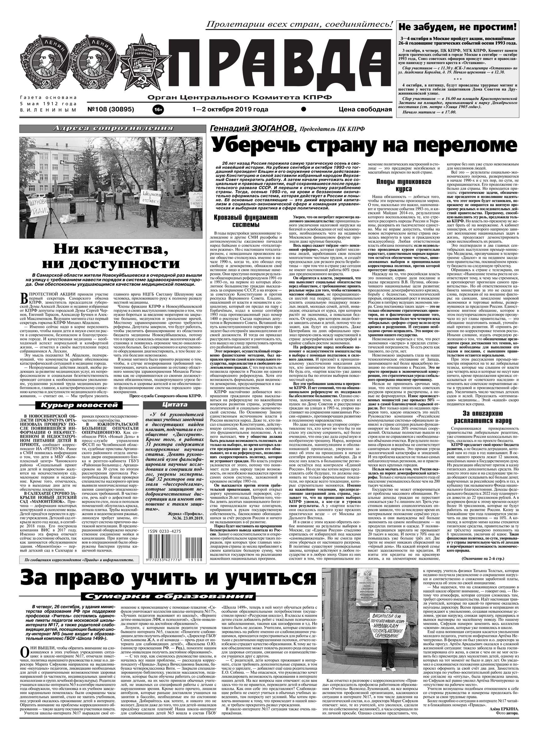 Обложка «Правда 108-2019»