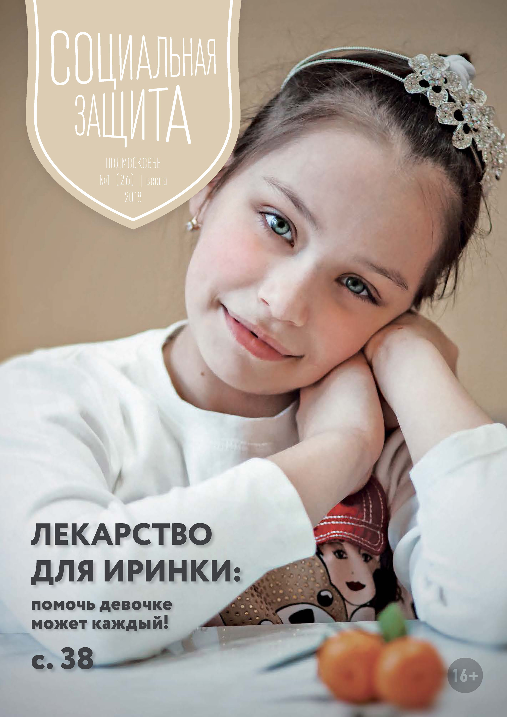 Обложка «Социальная защита. Подмосковье №1 (26) 2018»