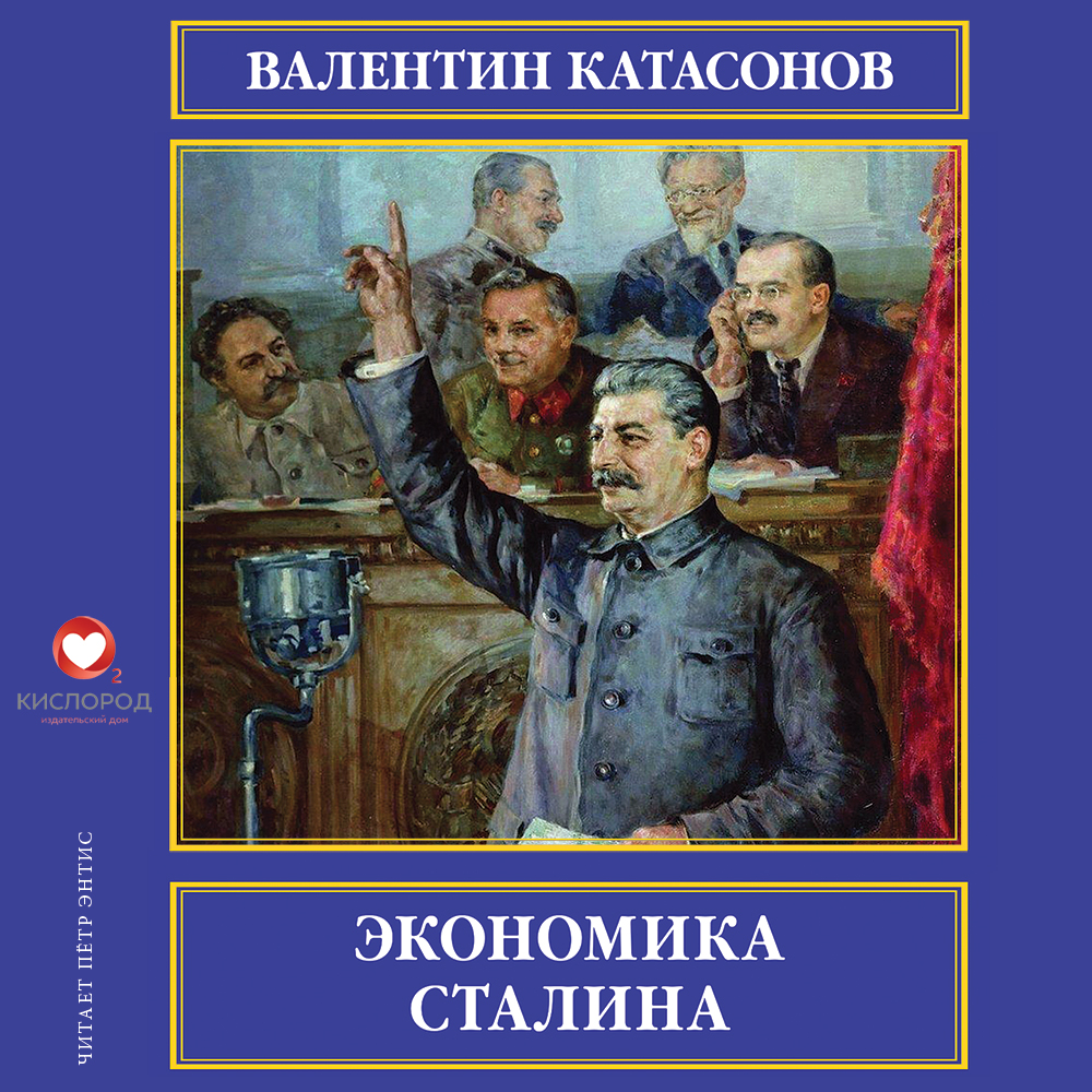 Обложка «Экономика Сталина»