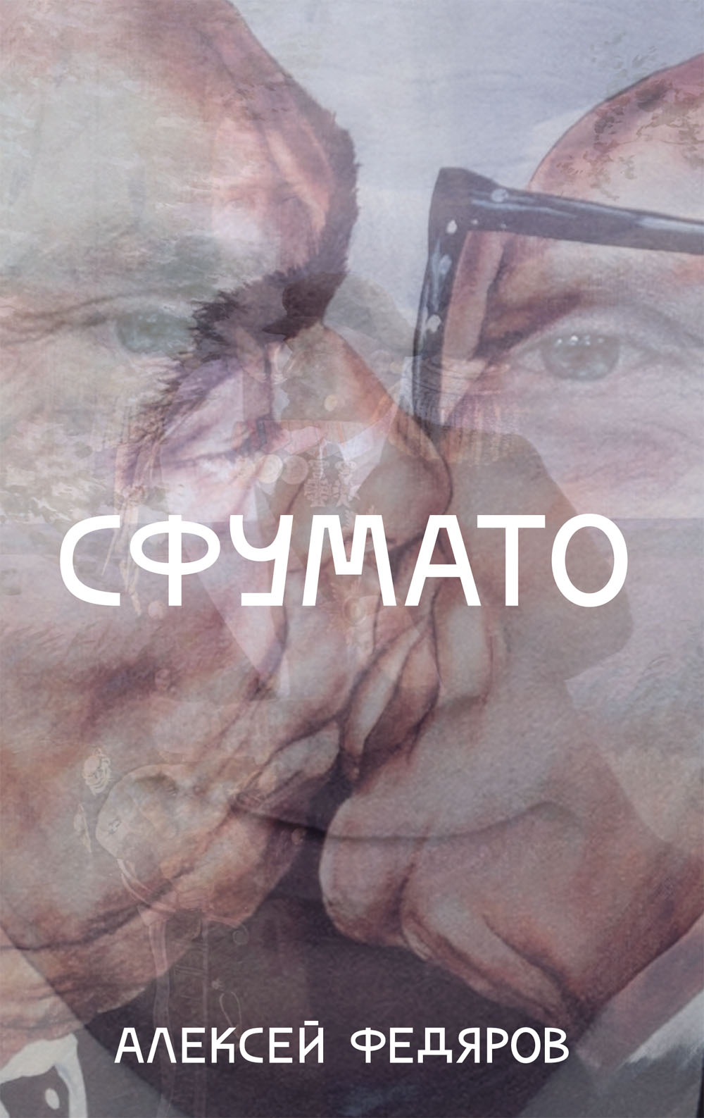 Обложка «Сфумато»