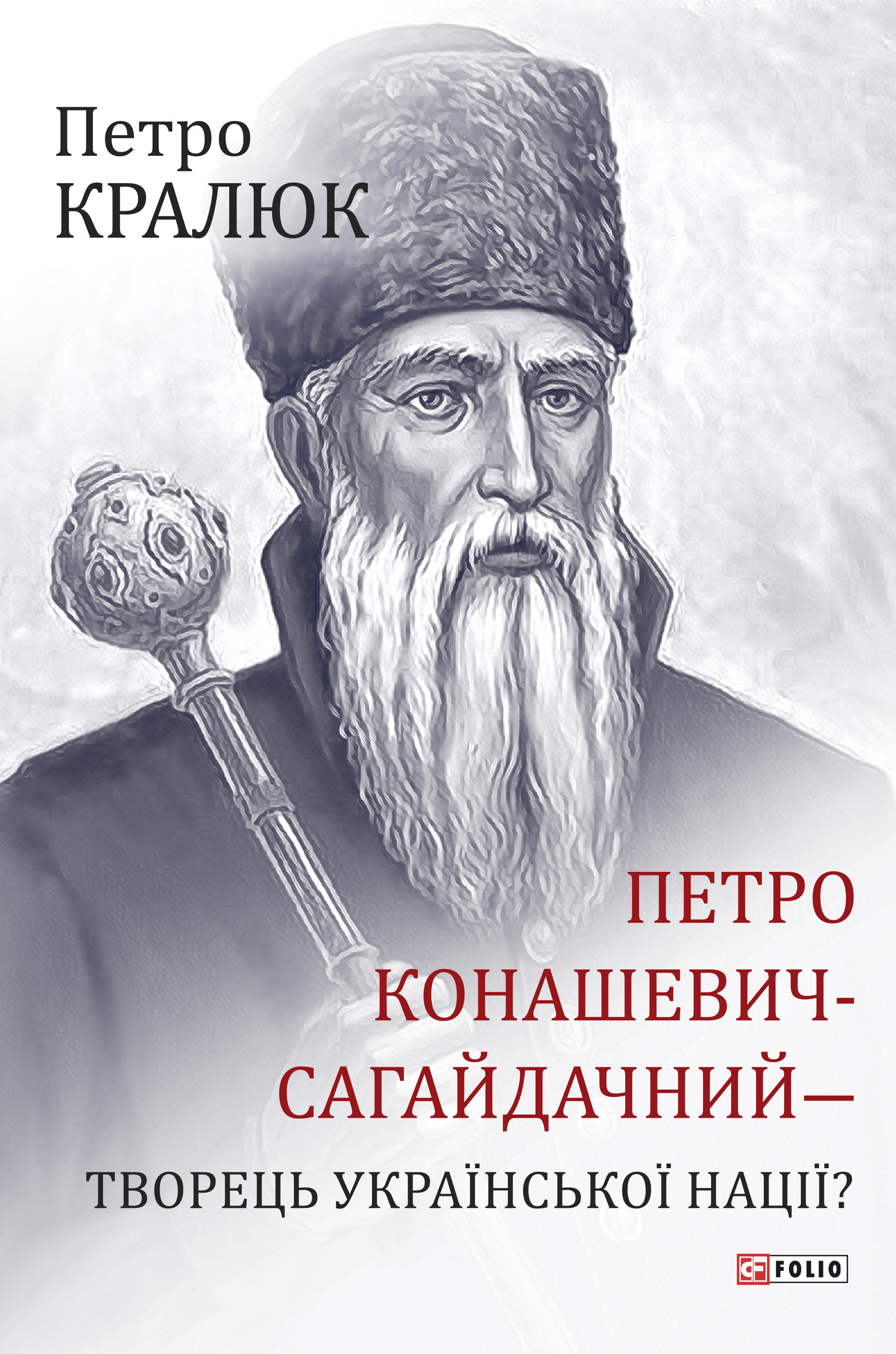 Петро Конашевич-Сагайдачний – творець української нації?