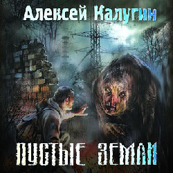 Обложка «Пустые земли»
