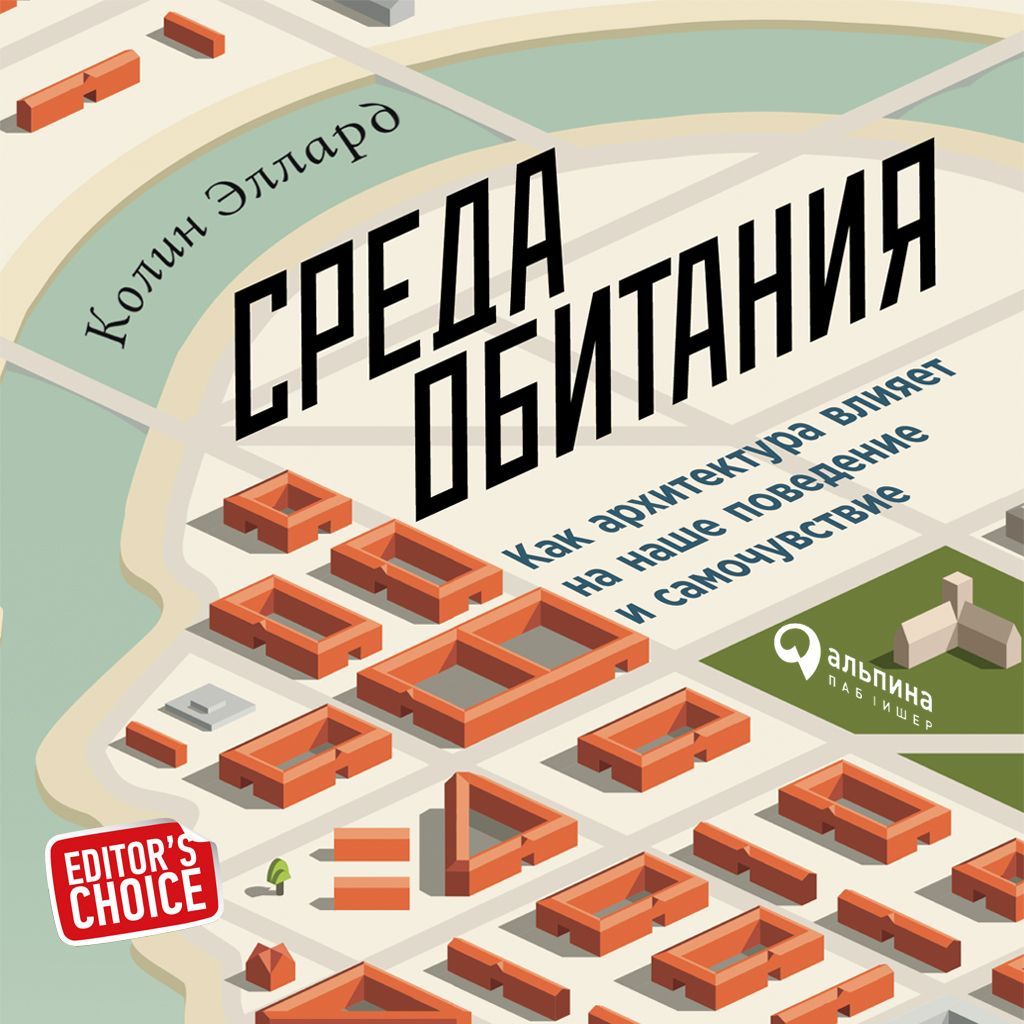 Обложка «Среда обитания: Как архитектура влияет на наше поведение и самочувствие»