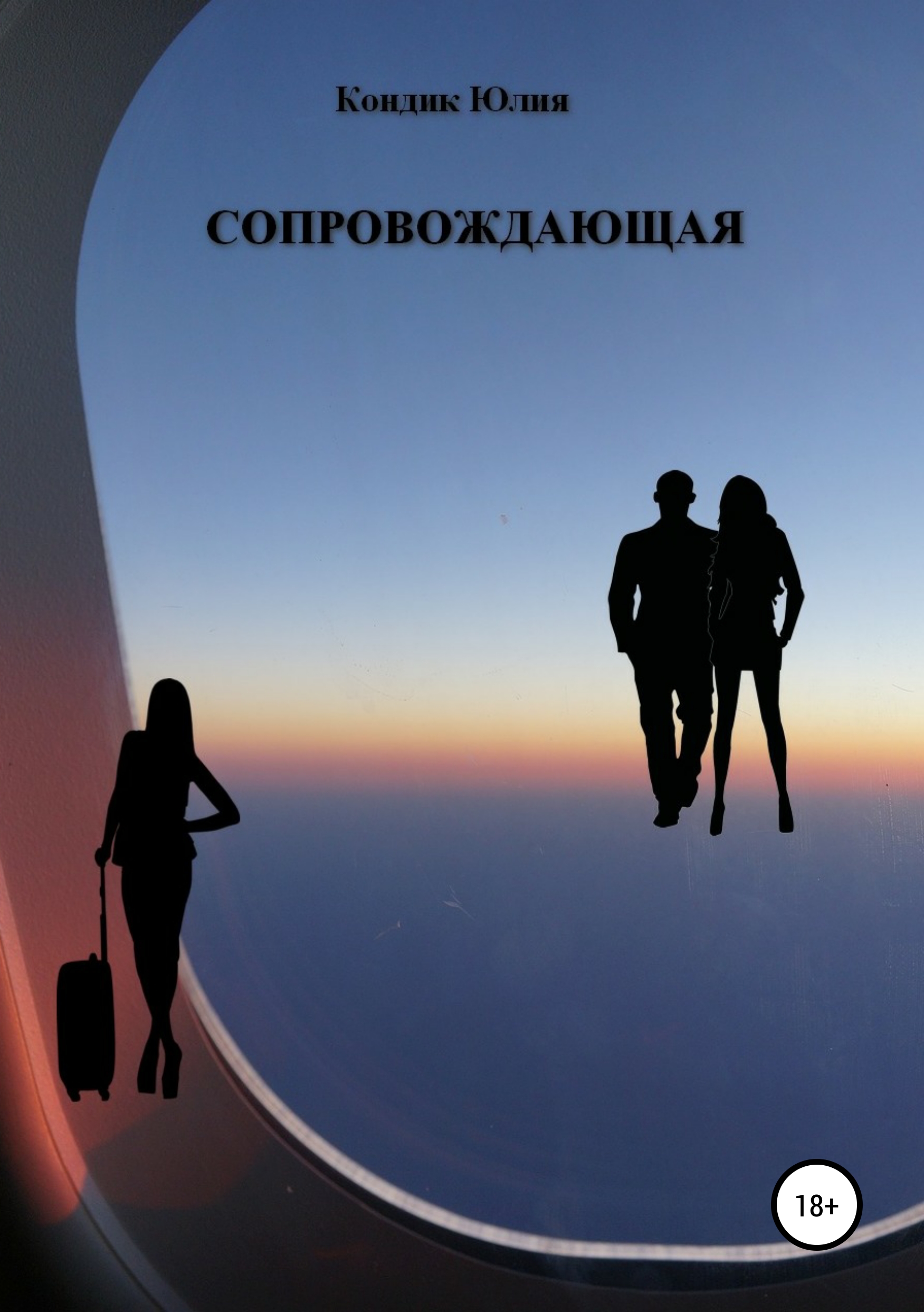 Обложка «Сопровождающая»