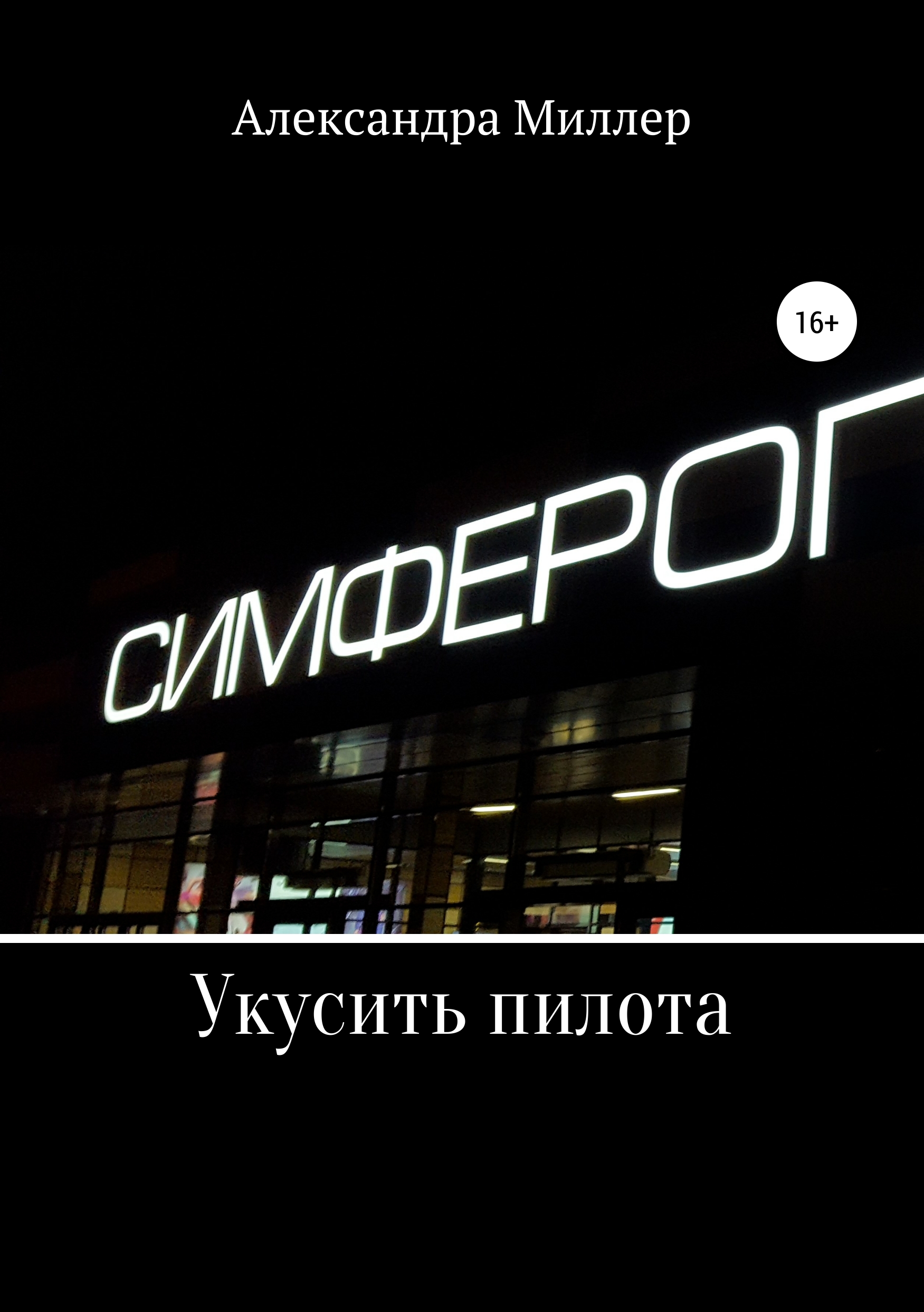 Обложка «Укусить пилота»