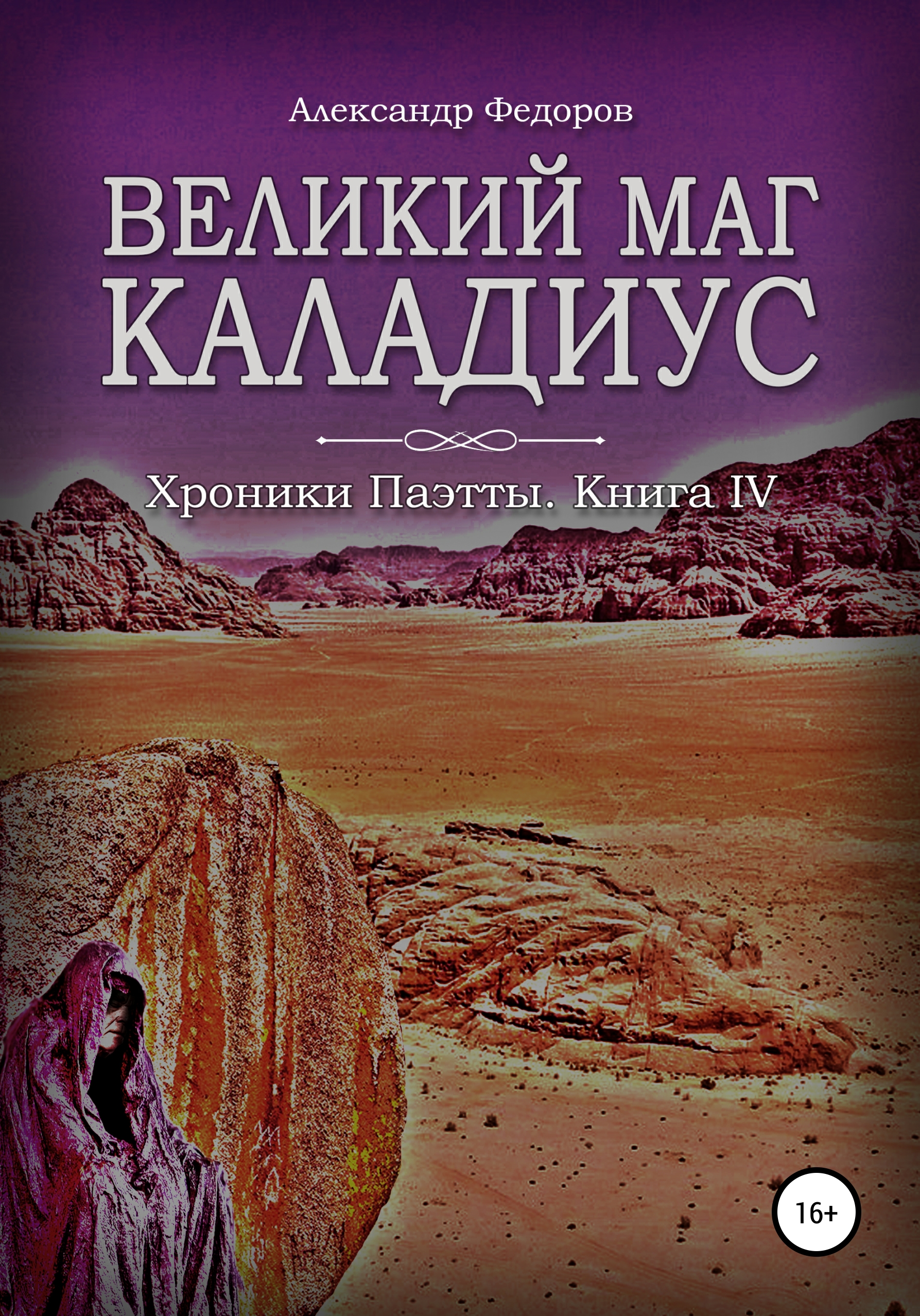 Обложка «Великий маг Каладиус. Хроники Паэтты. Книга IV»