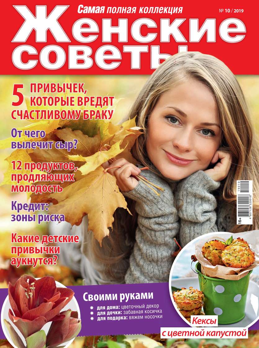 Обложка «Женские Советы. Самая Mini 10-2019»