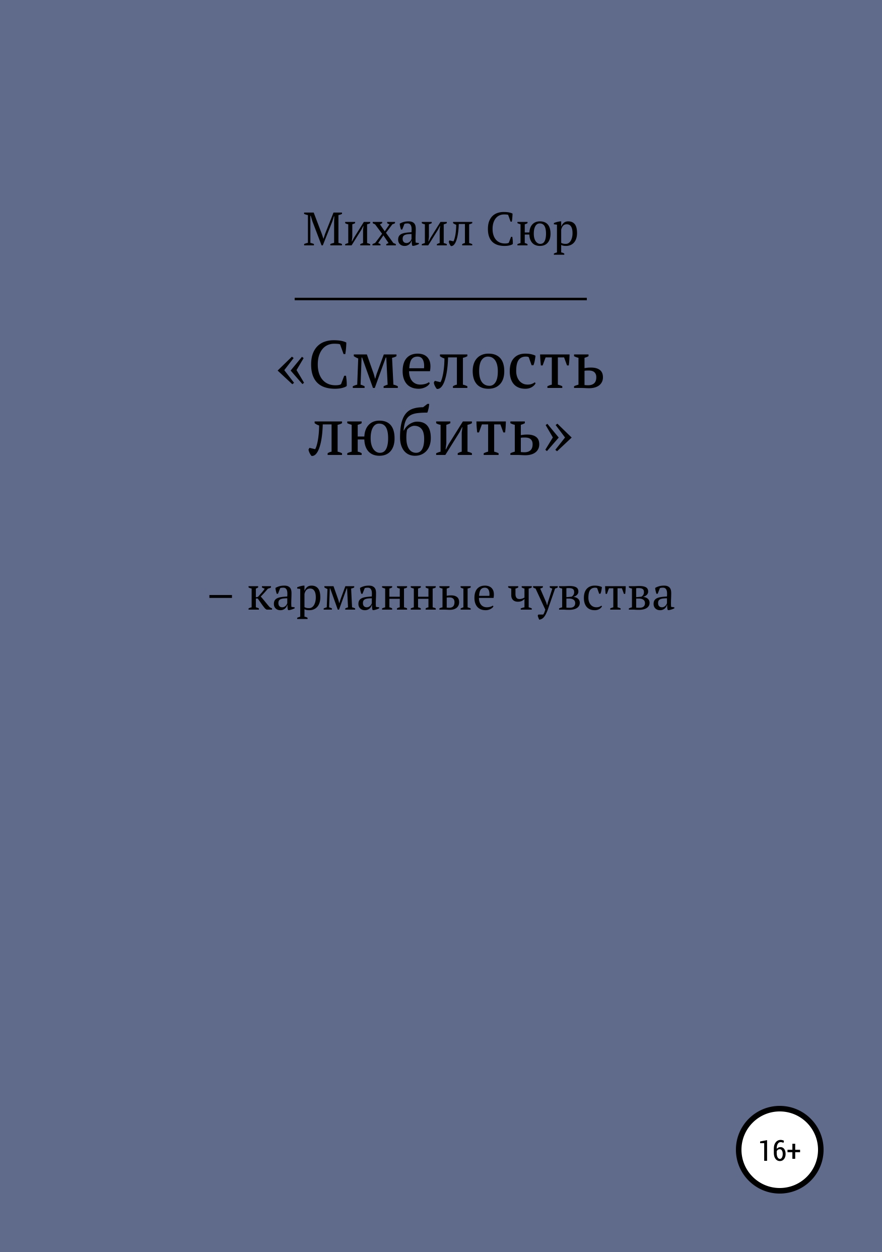 Обложка ««Смелость любить» – карманные чувства»