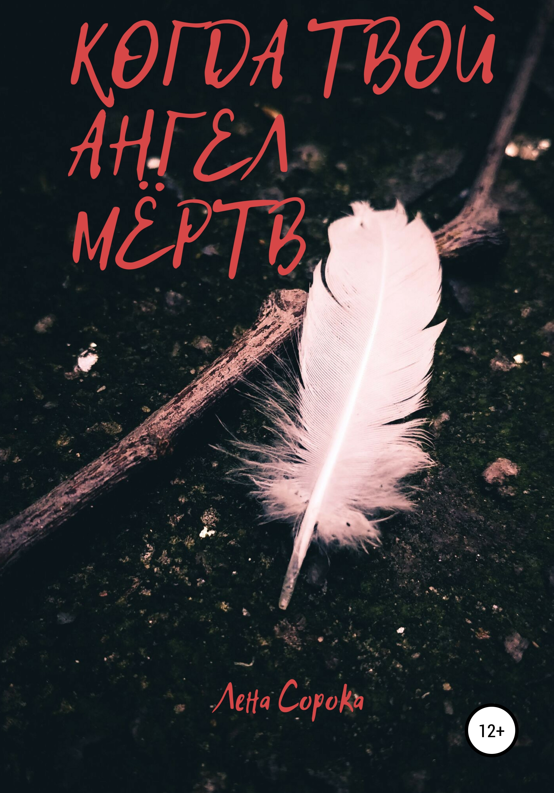 Обложка «Когда твой ангел мёртв»
