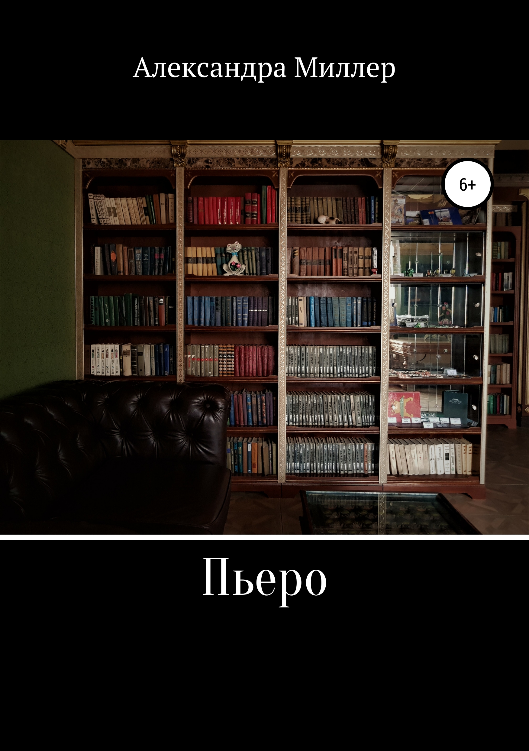Обложка «Пьеро»