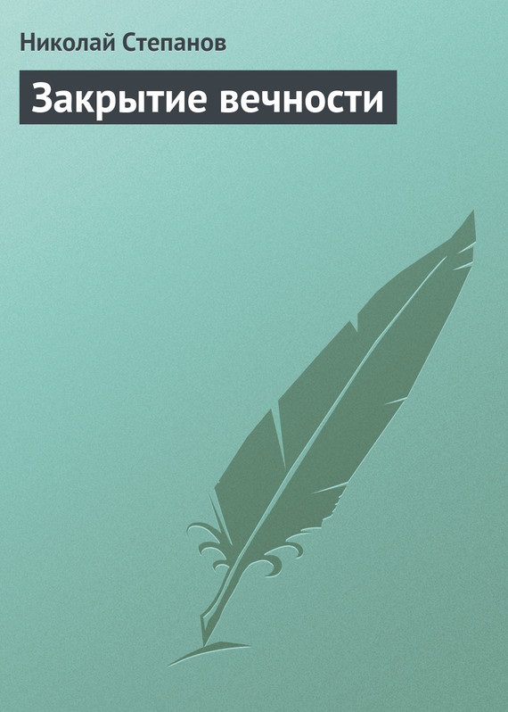 Обложка «Закрытие вечности»