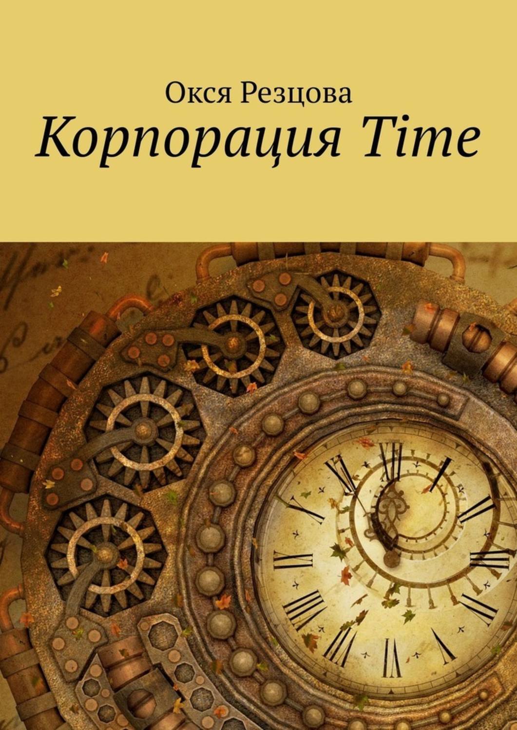 Обложка «Корпорация Time»