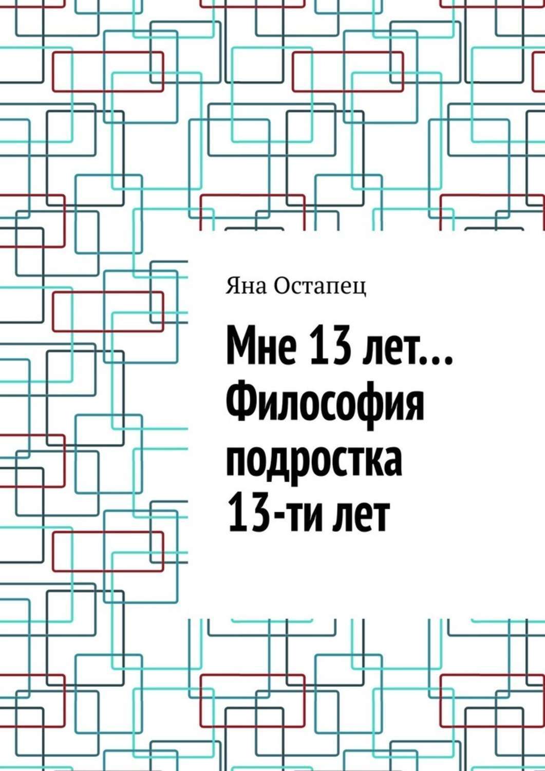 Обложка «Мне 13 лет… Философия подростка 13-ти лет»