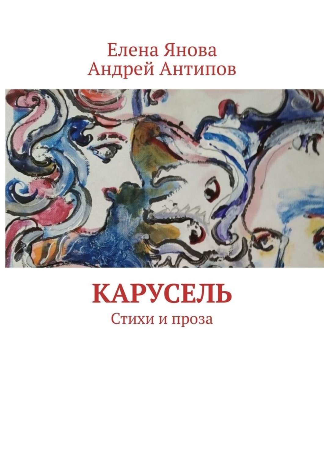 Обложка «Карусель. Стихи и проза»