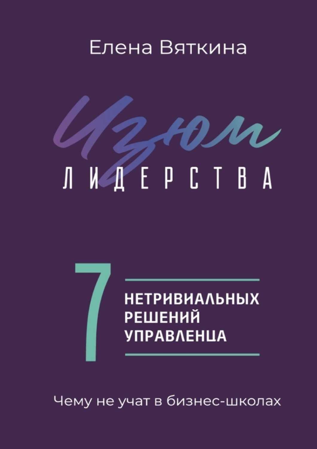 Обложка «Изюм лидерства. 7 нетривиальных решений управленца»