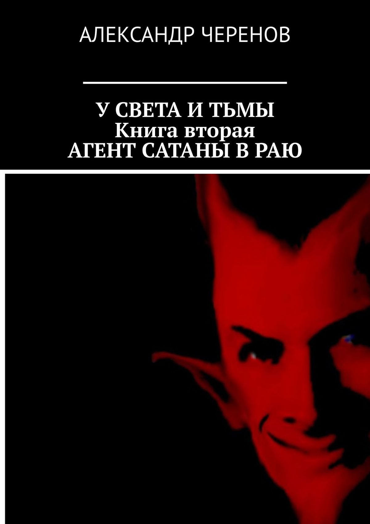 Обложка «У света и тьмы. В трёх книгах. Книга вторая. Агент Сатаны в раю»