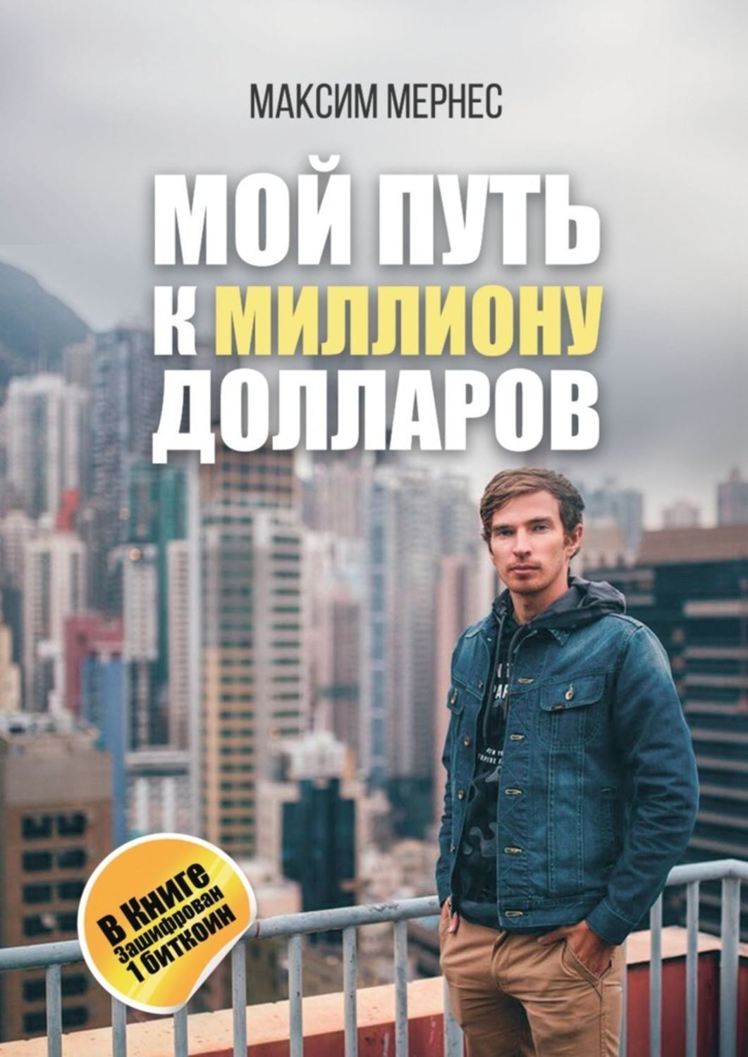 Обложка «Мой путь к миллиону долларов»