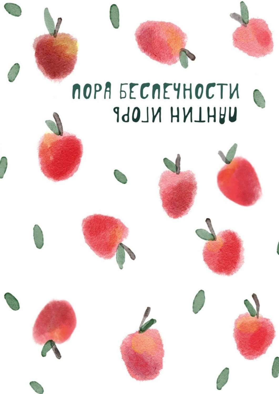 Обложка «Пора беспечности. Стихи и поэтизмы 2011–2019 гг.»