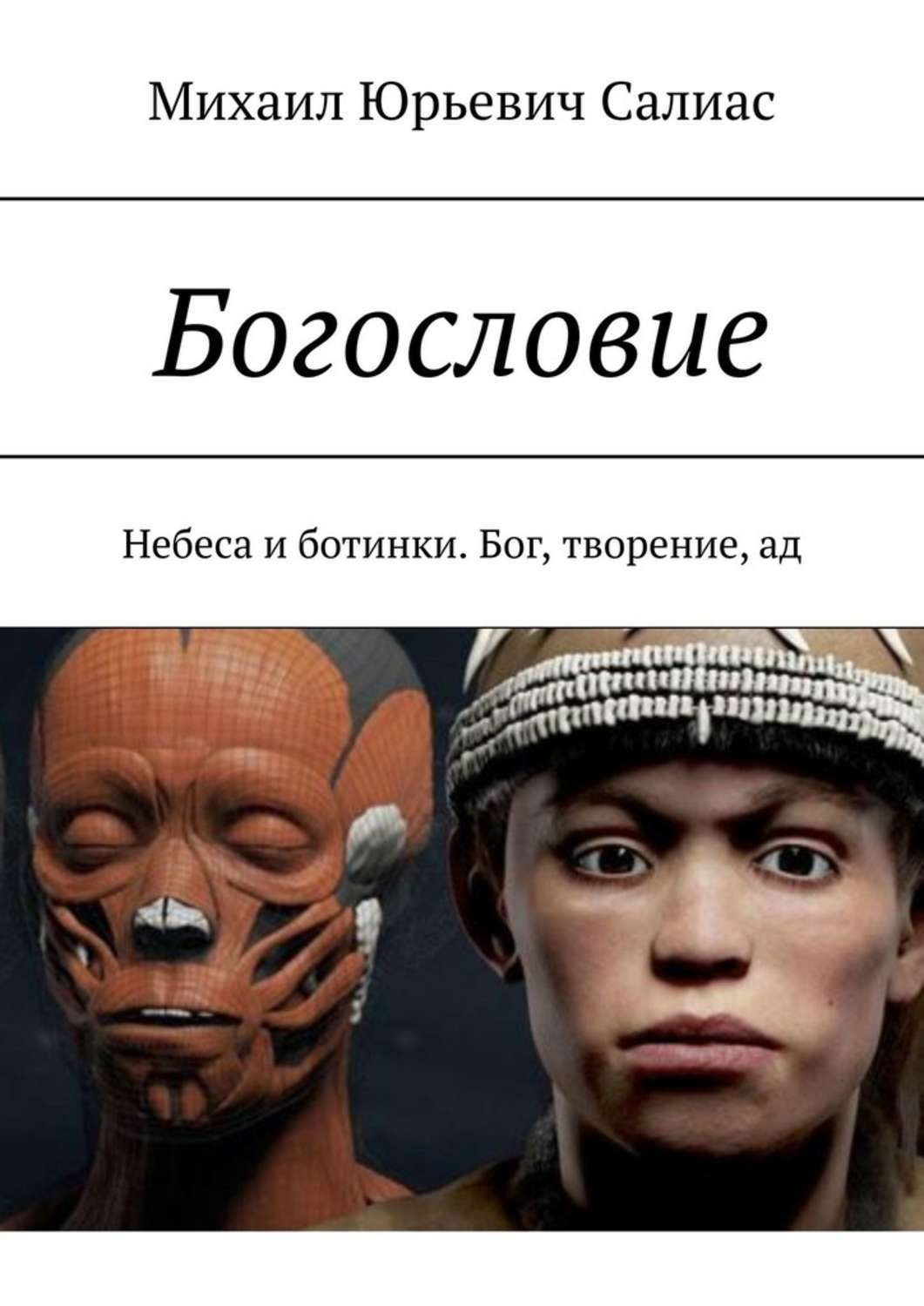 Обложка «Богословие. Небеса и ботинки. Бог, творение, ад»