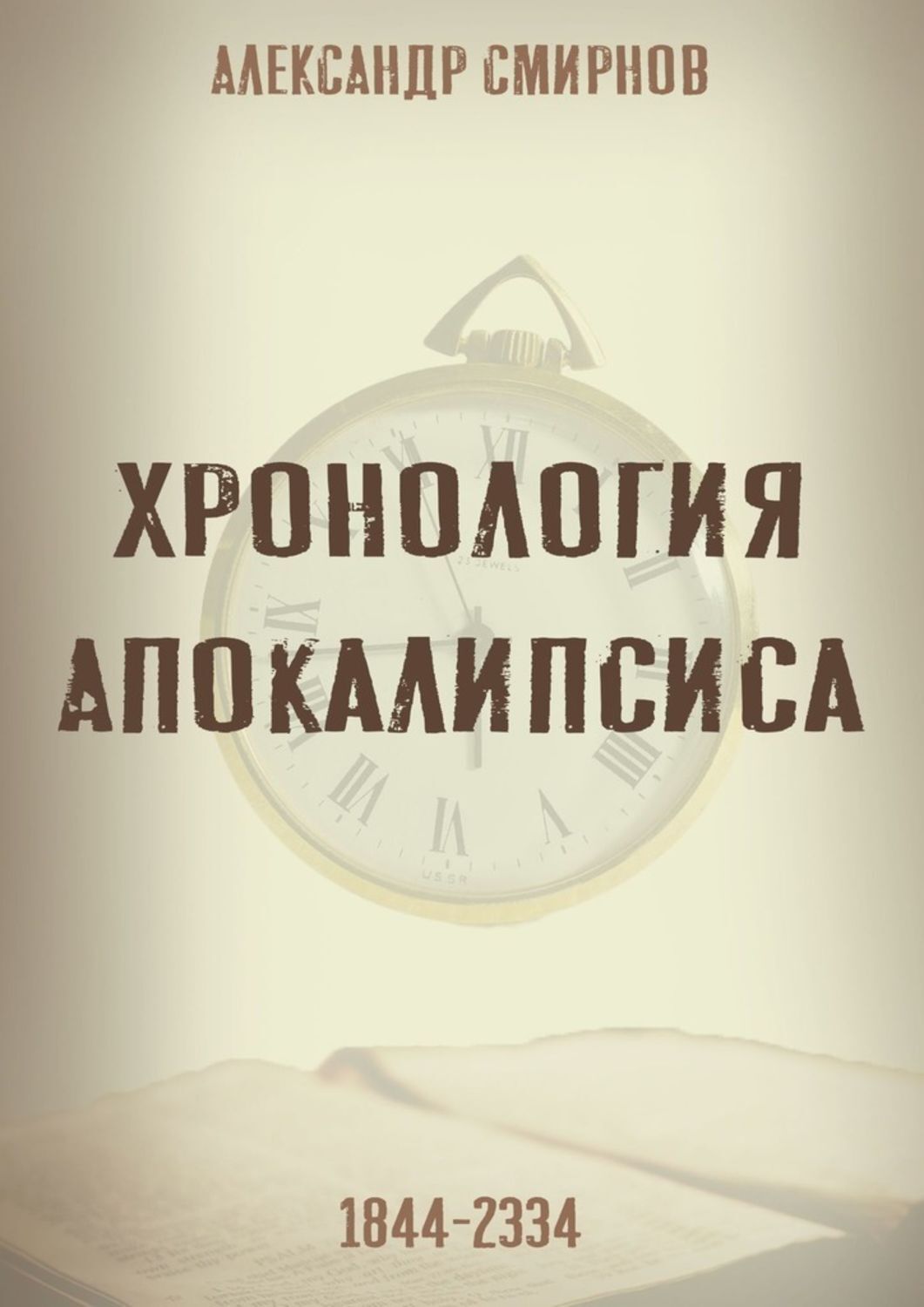Обложка «Хронология Апокалипсиса»