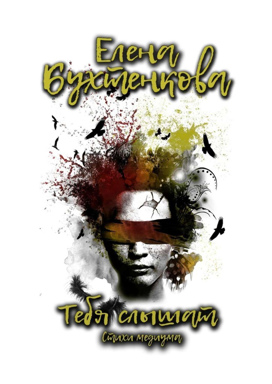 Обложка «Тебя слышат. Стихи медиума»