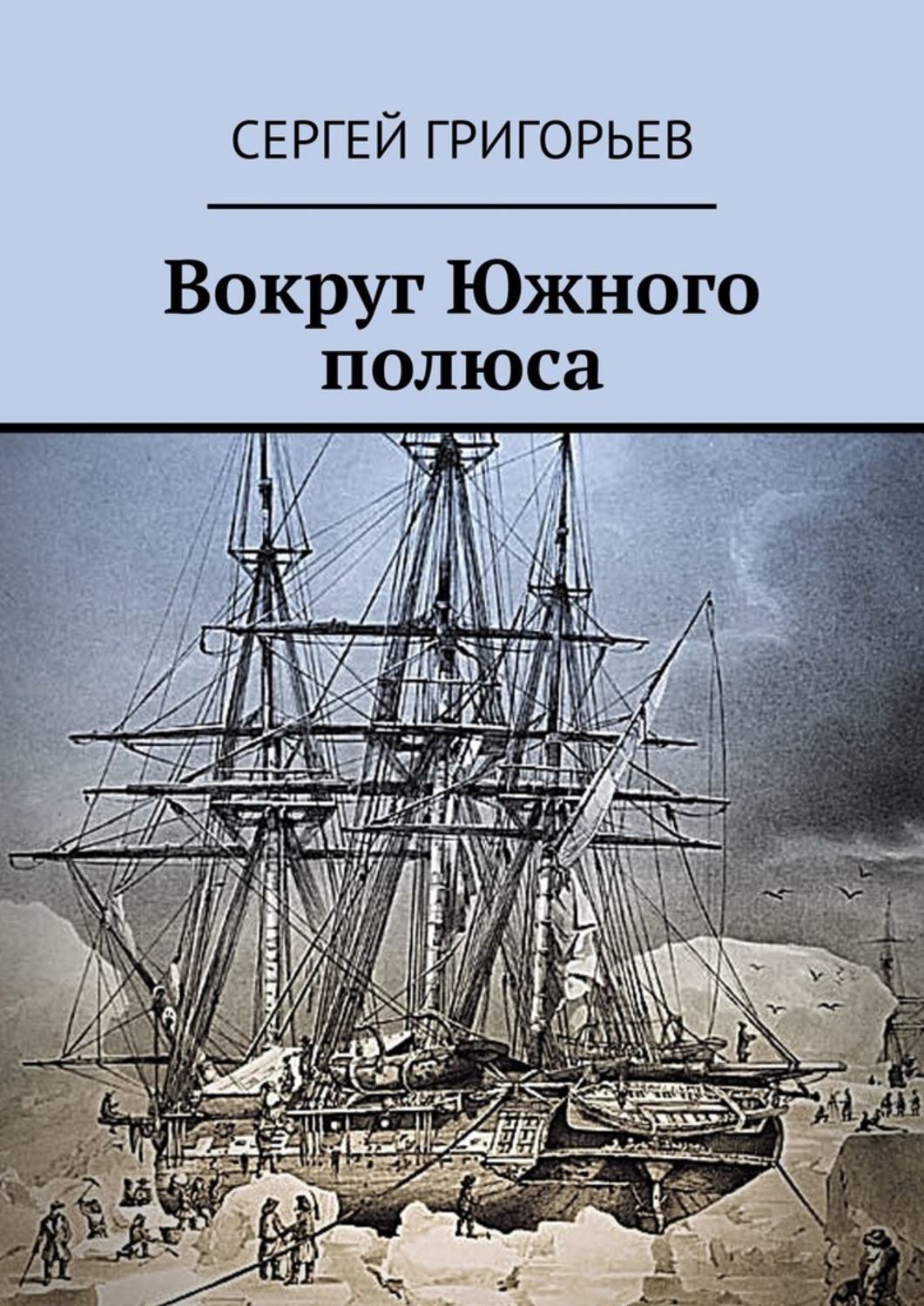 Обложка «Вокруг Южного полюса»