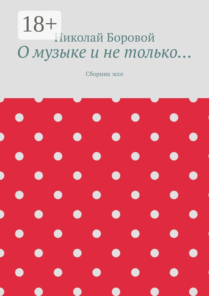 Обложка «О музыке и не только… Сборник эссе»