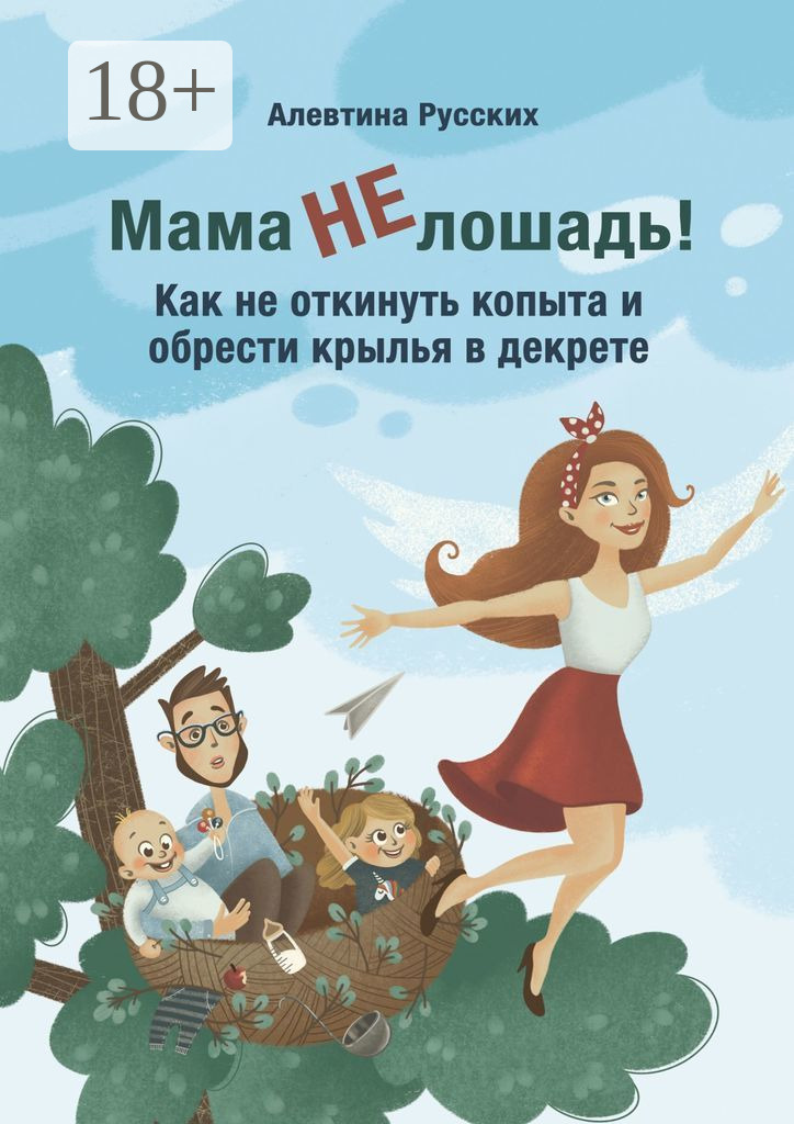 Обложка «Мама не лошадь! Как не откинуть копыта и обрести крылья в декрете»