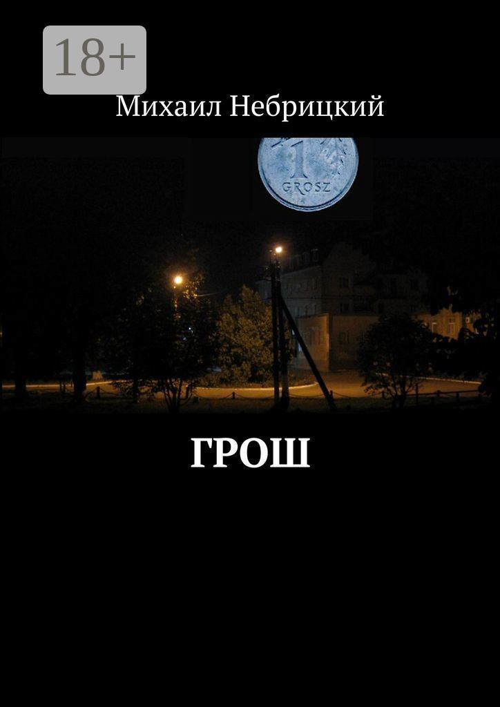 Обложка «Грош»