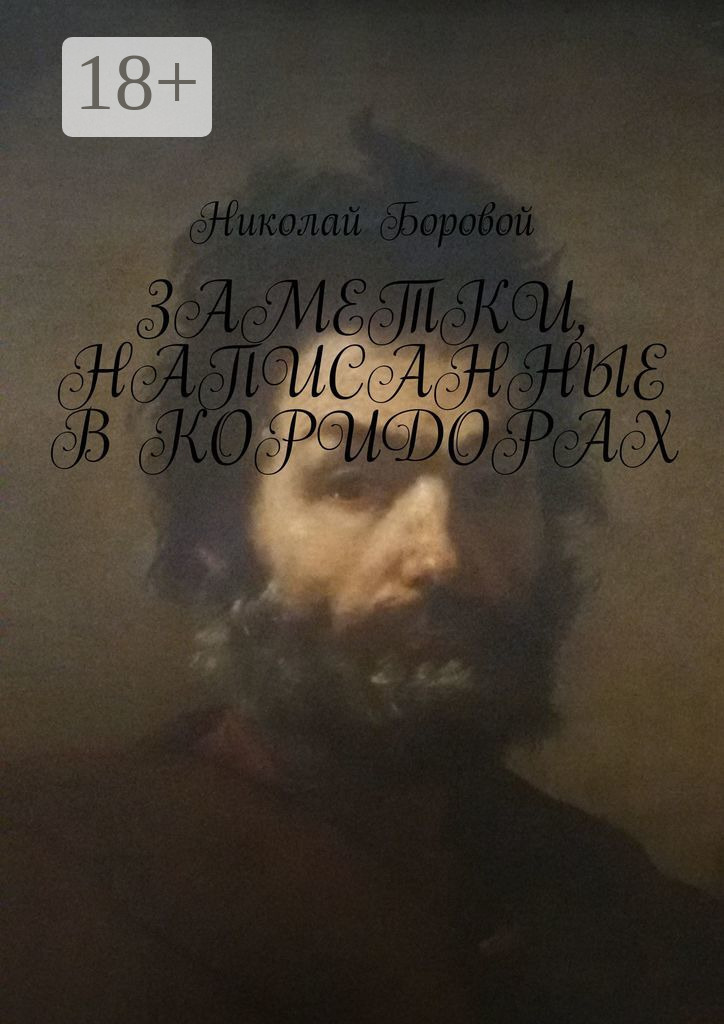 Обложка «Заметки, написанные в коридорах»