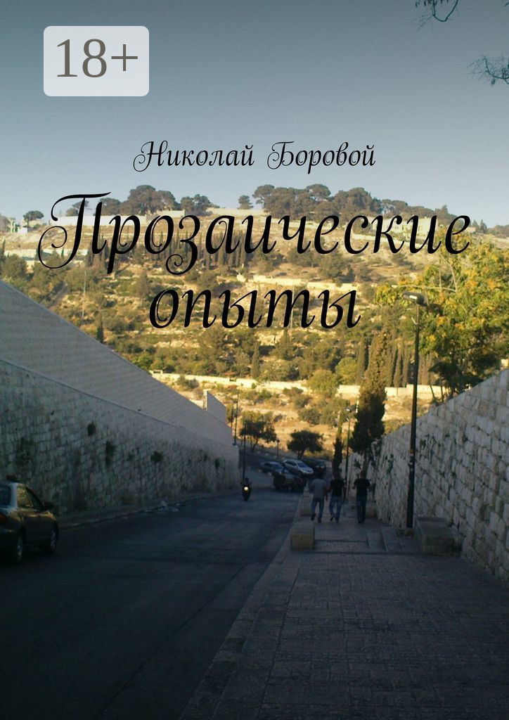 Обложка «Прозаические опыты»