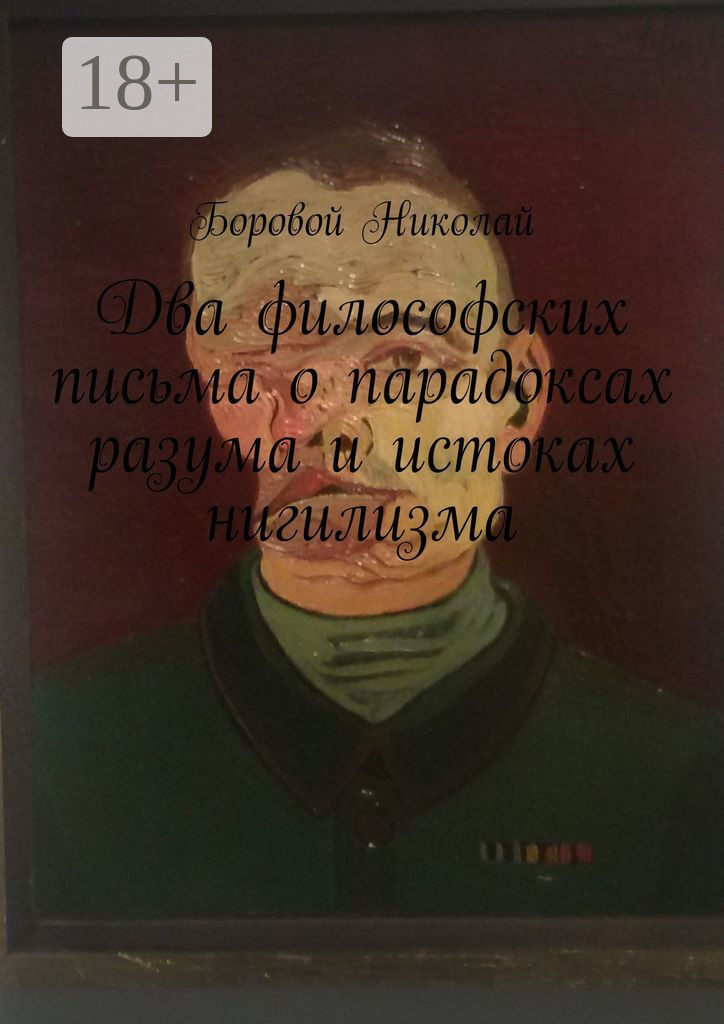 Обложка «Два философских письма о парадоксах разума и истоках нигилизма. Опыт рефлексии и дискуссии»