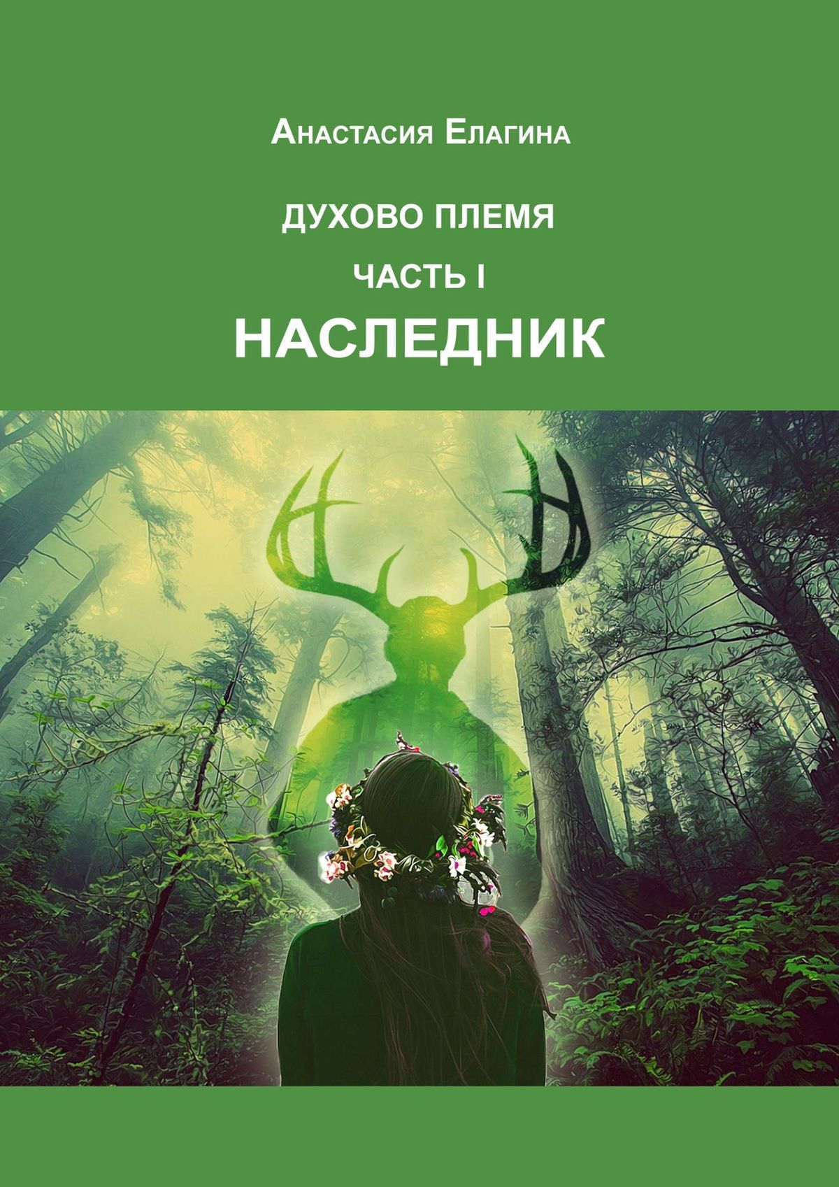 Обложка «Духово племя. Часть I. Наследник»