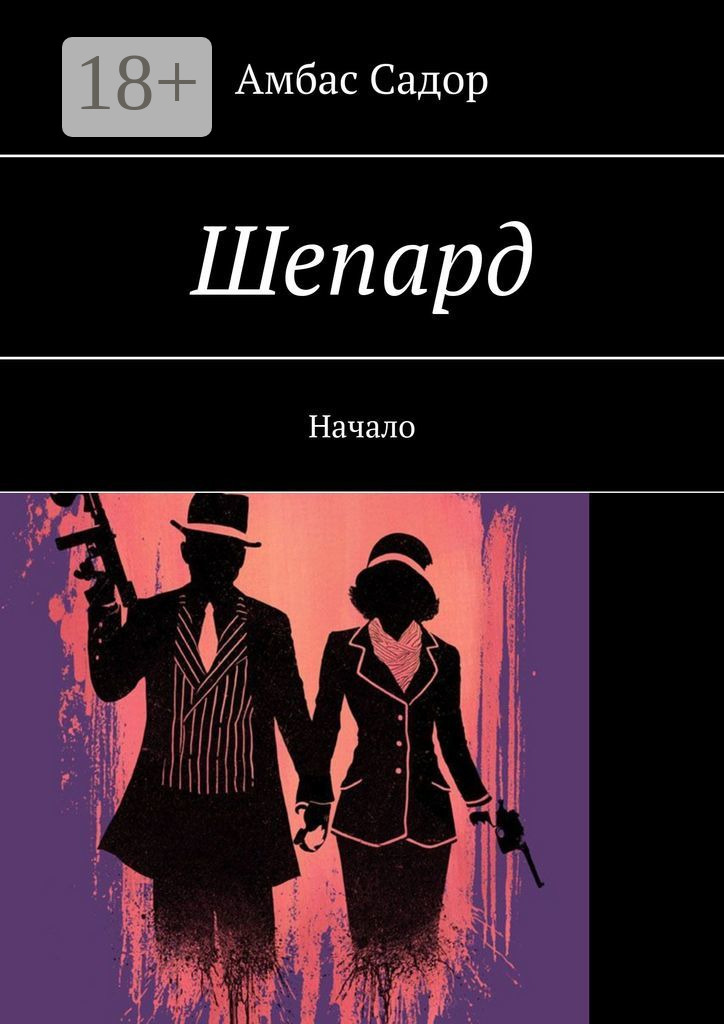 Обложка «Шепард. Начало»