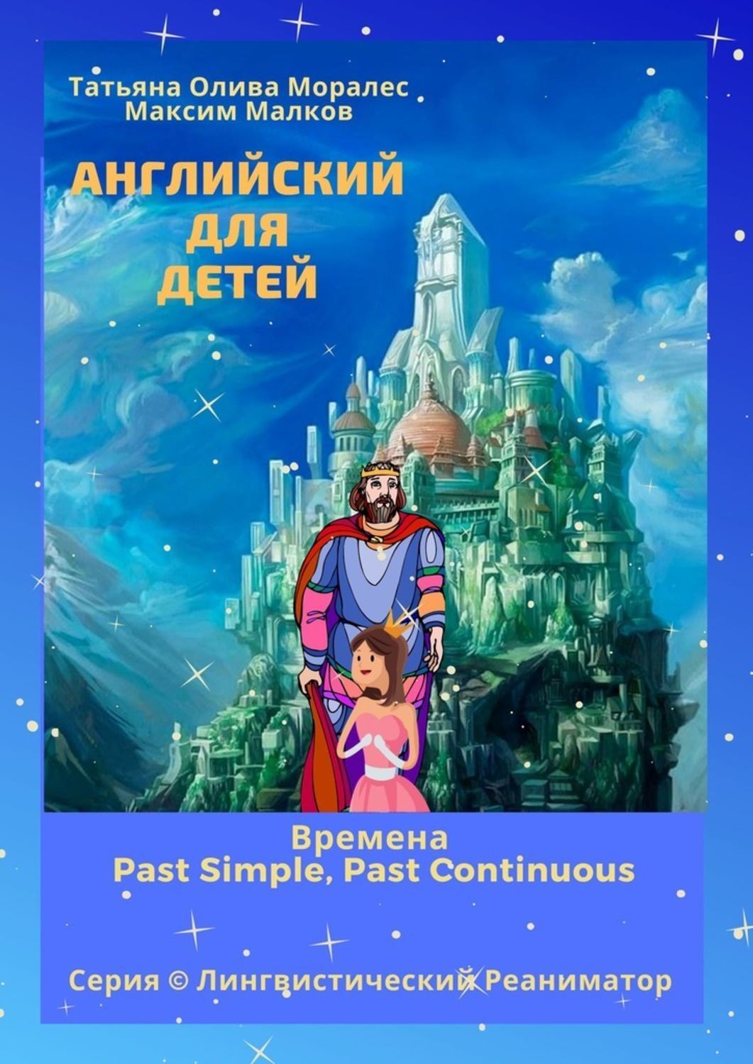 Обложка «Английский для детей. Времена Past Simple, Past Continuous. Серия © Лингвистический Реаниматор»