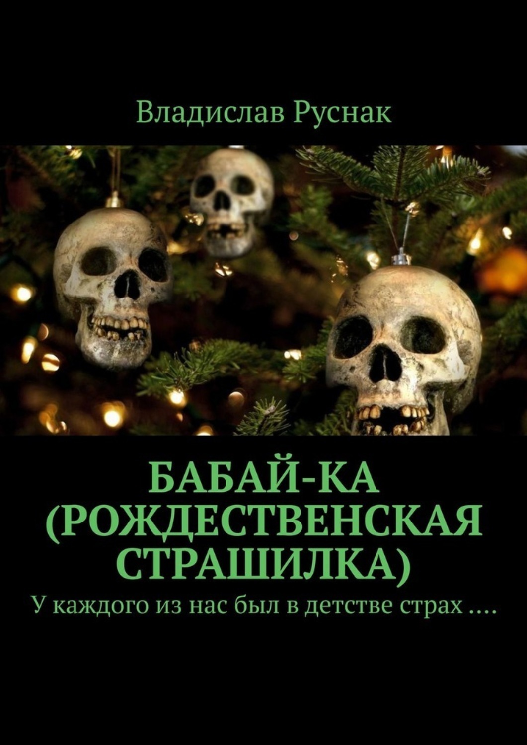 Обложка «Бабай-ка (Рождественская страшилка). У каждого из нас был в детстве страх ….»