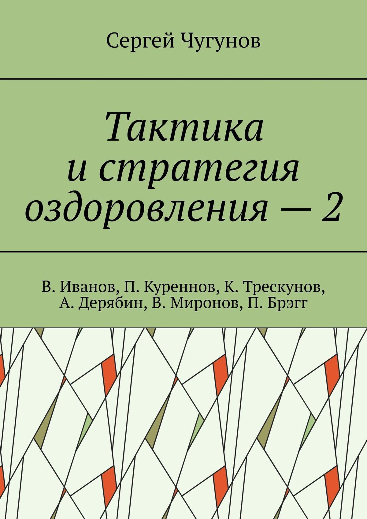 Обложка «Тактика и стратегия оздоровления – 2. В. Иванов, П. Куреннов, К. Трескунов, А. Дерябин, В. Миронов, П. Брэгг»