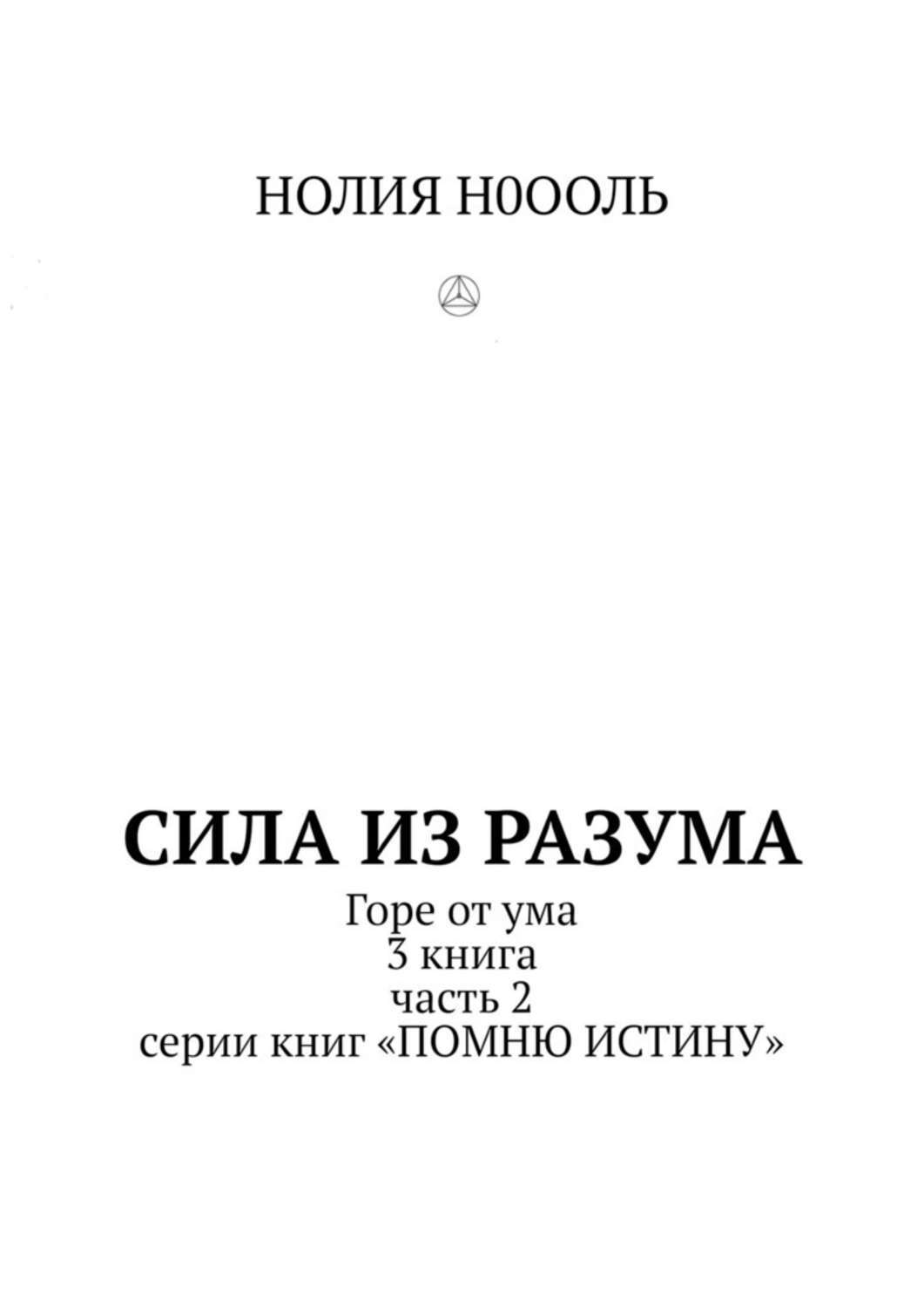 Обложка «СИЛА из РАЗума. Горе от ума. 3 книга, часть 2 серии книг «Помню истину»»
