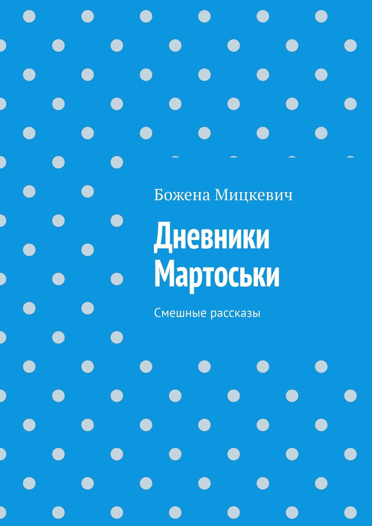 Обложка «Дневники Мартоськи и её подруги Раечки. Смешные расссказы»